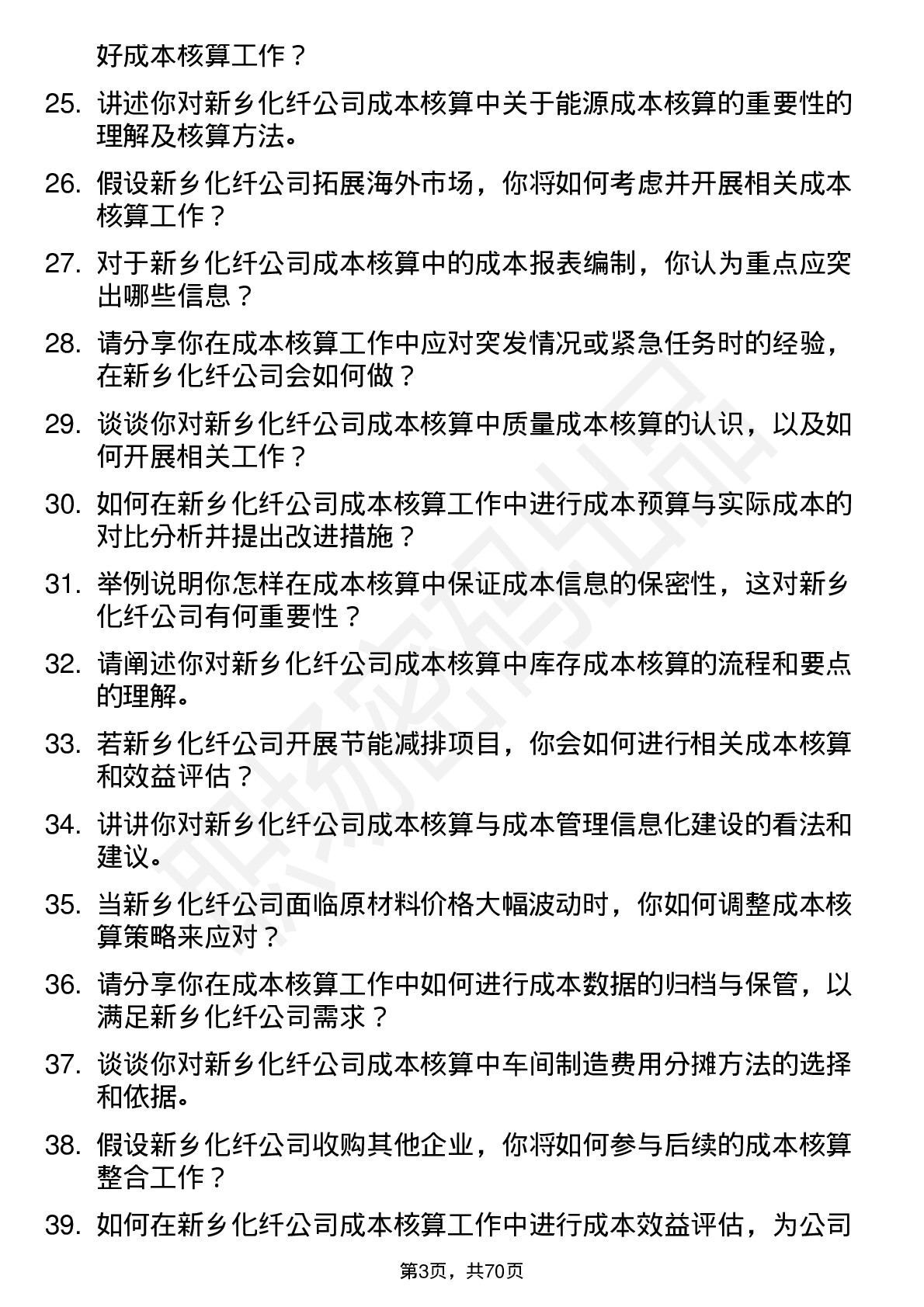 48道新乡化纤成本核算员岗位面试题库及参考回答含考察点分析