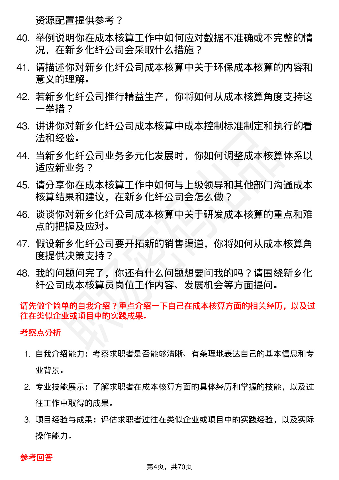 48道新乡化纤成本核算员岗位面试题库及参考回答含考察点分析