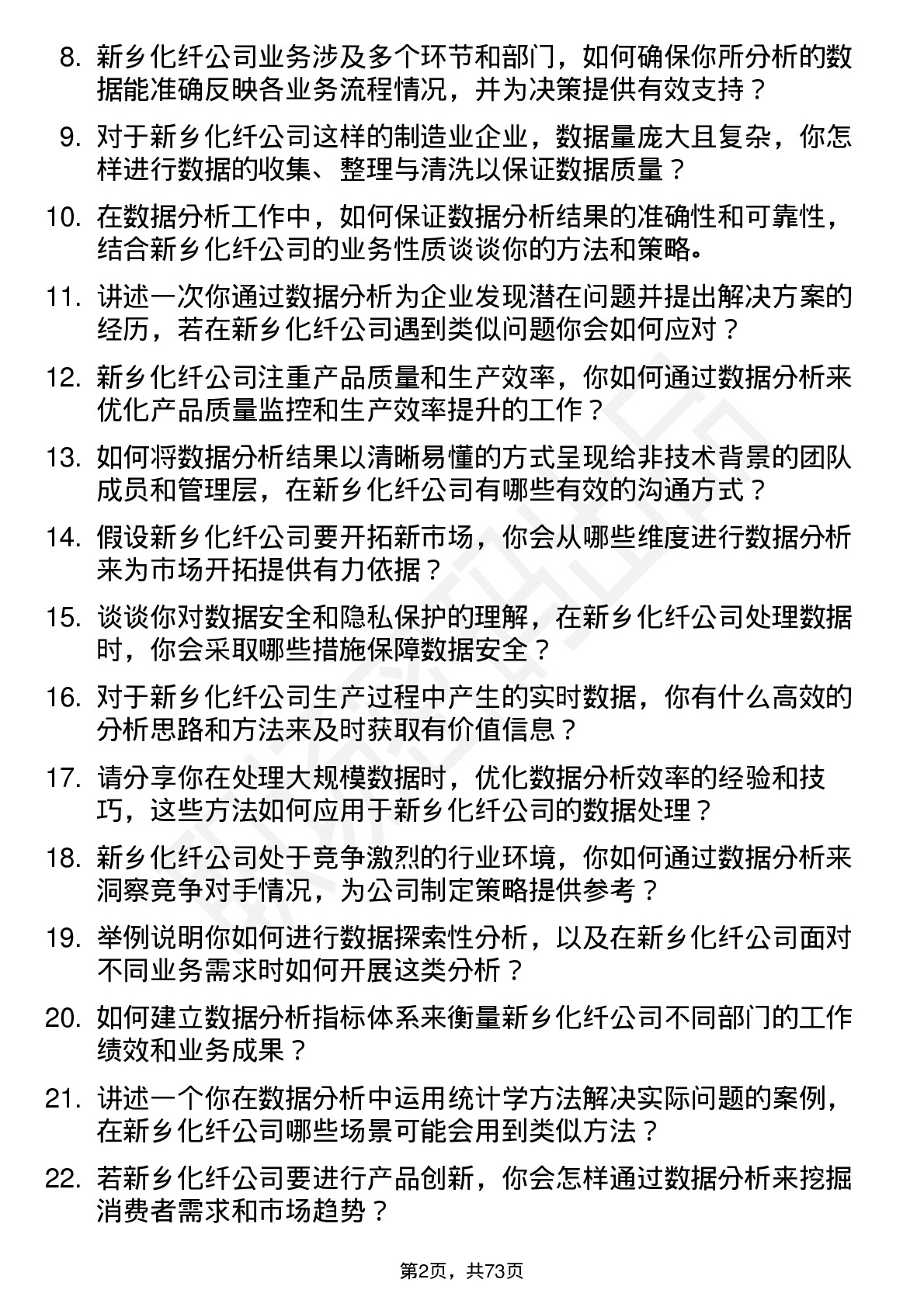 48道新乡化纤数据分析员岗位面试题库及参考回答含考察点分析