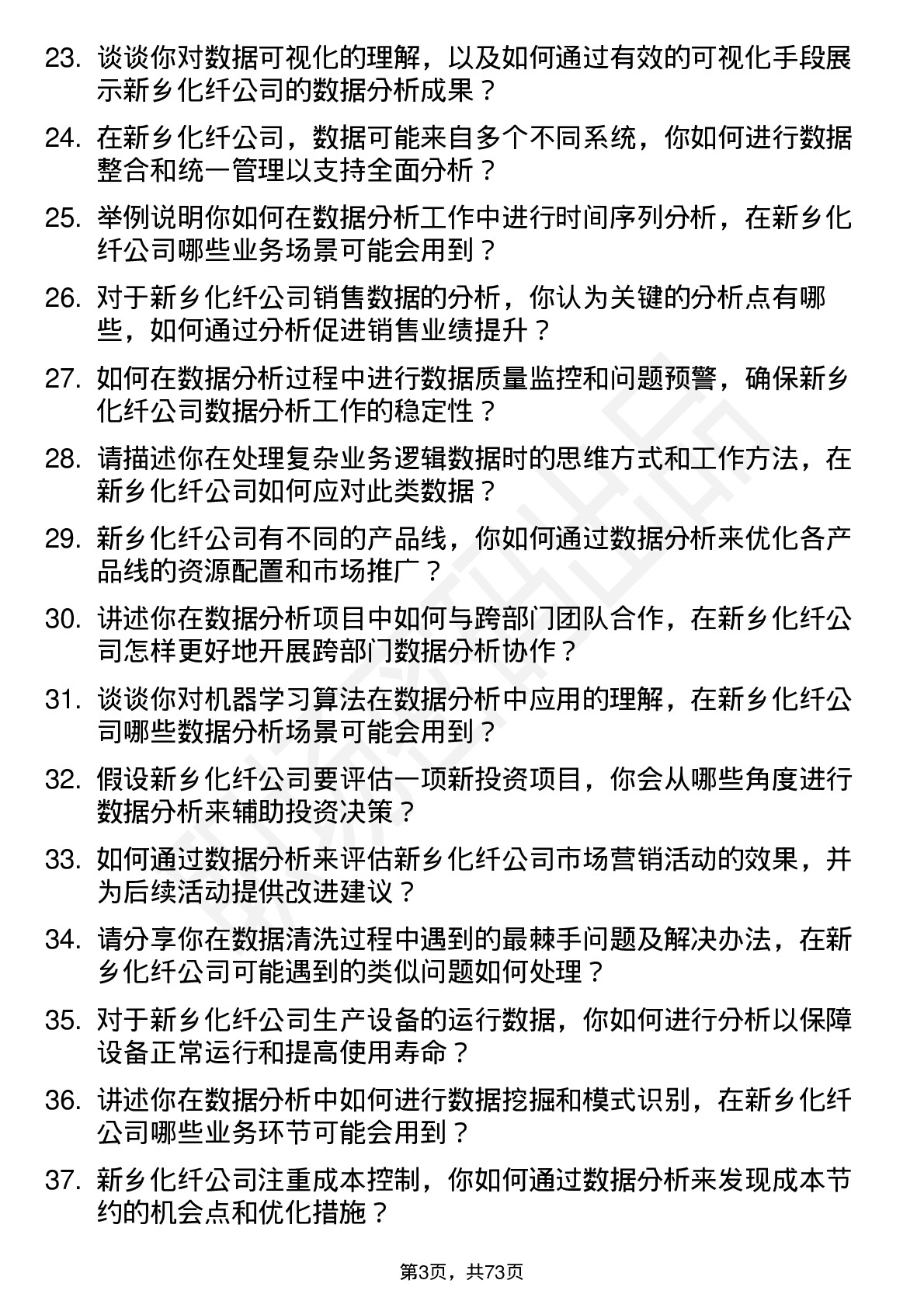 48道新乡化纤数据分析员岗位面试题库及参考回答含考察点分析