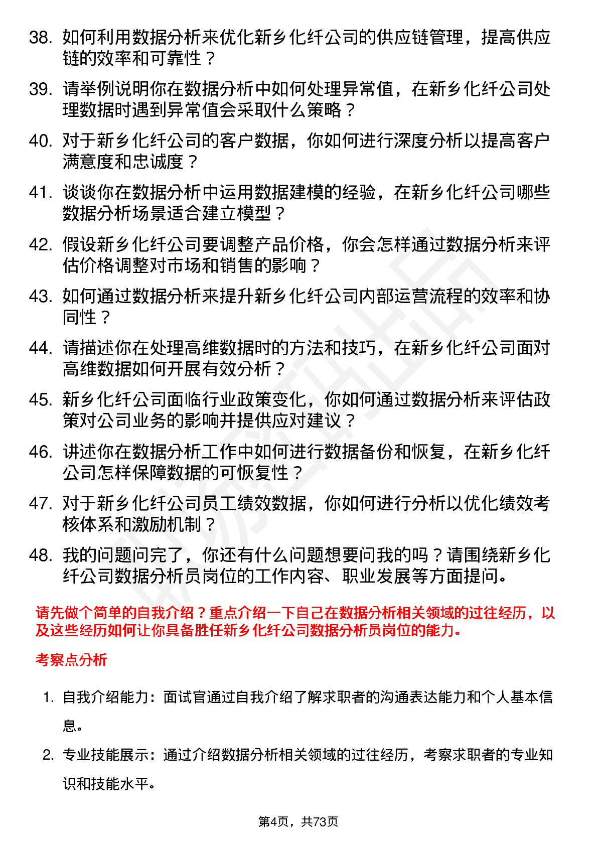 48道新乡化纤数据分析员岗位面试题库及参考回答含考察点分析