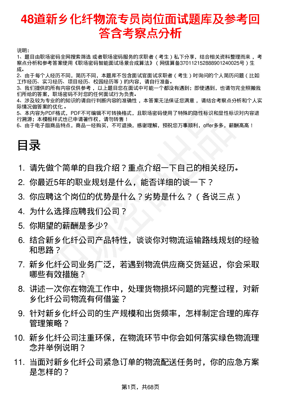 48道新乡化纤物流专员岗位面试题库及参考回答含考察点分析