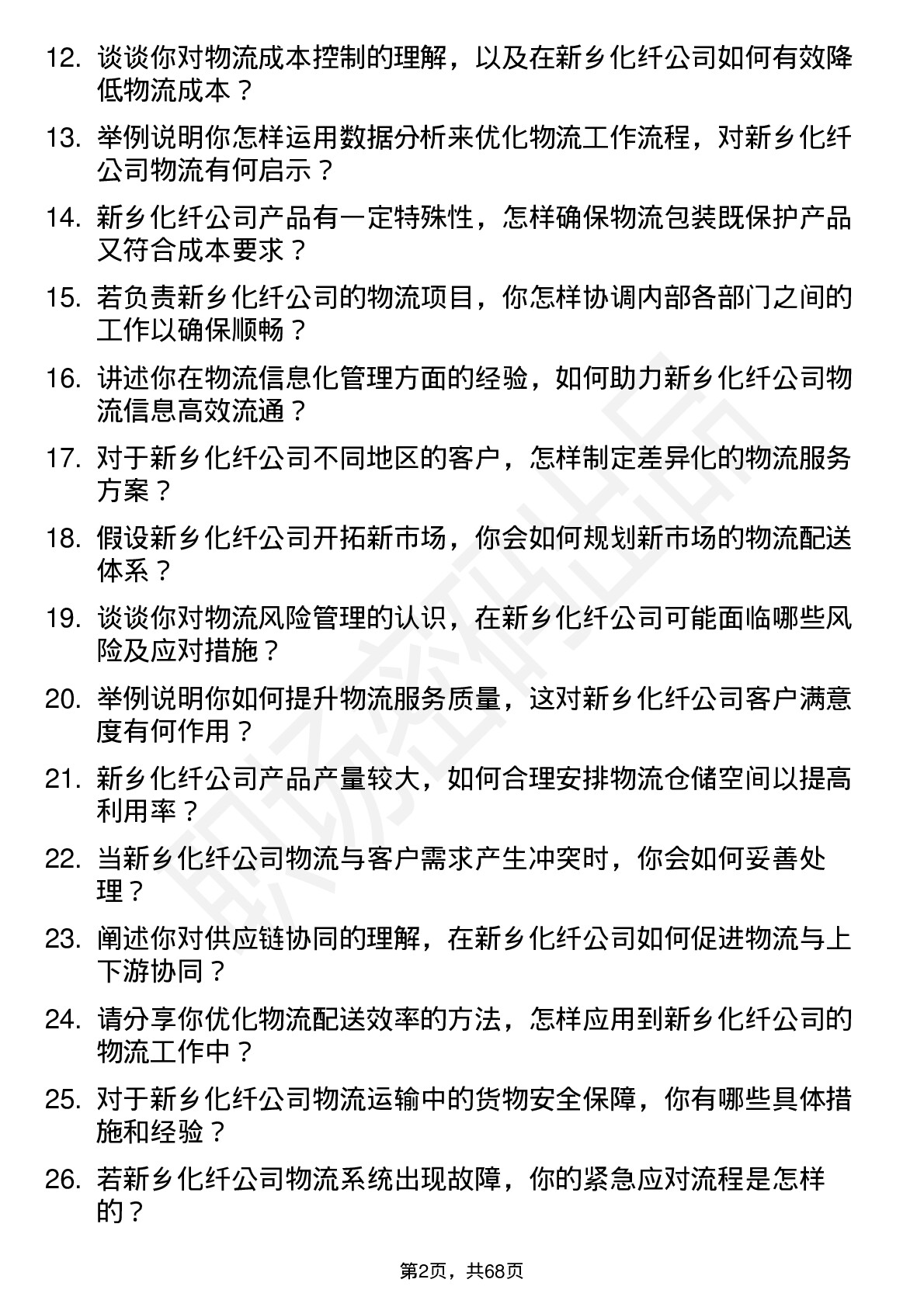 48道新乡化纤物流专员岗位面试题库及参考回答含考察点分析