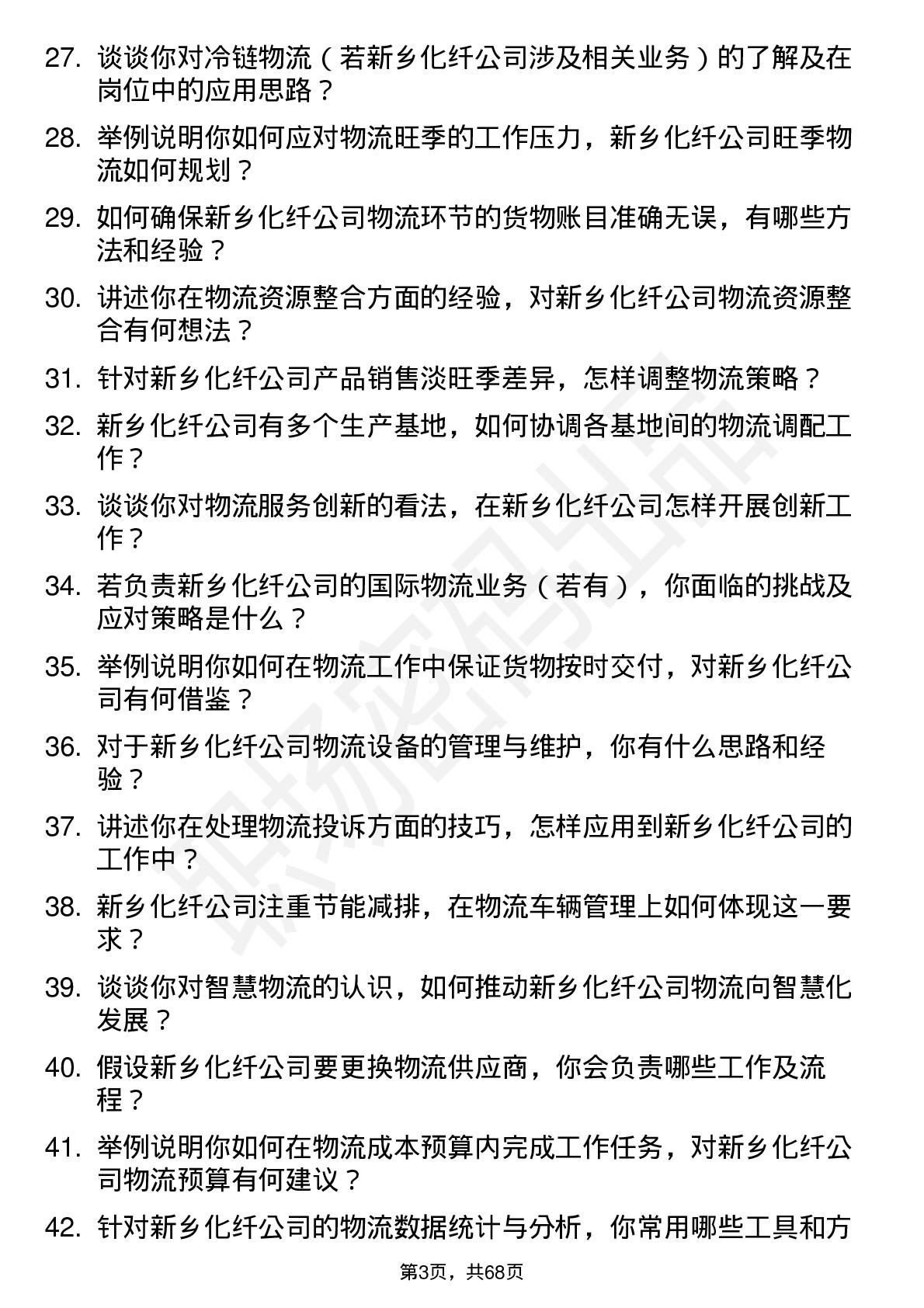 48道新乡化纤物流专员岗位面试题库及参考回答含考察点分析