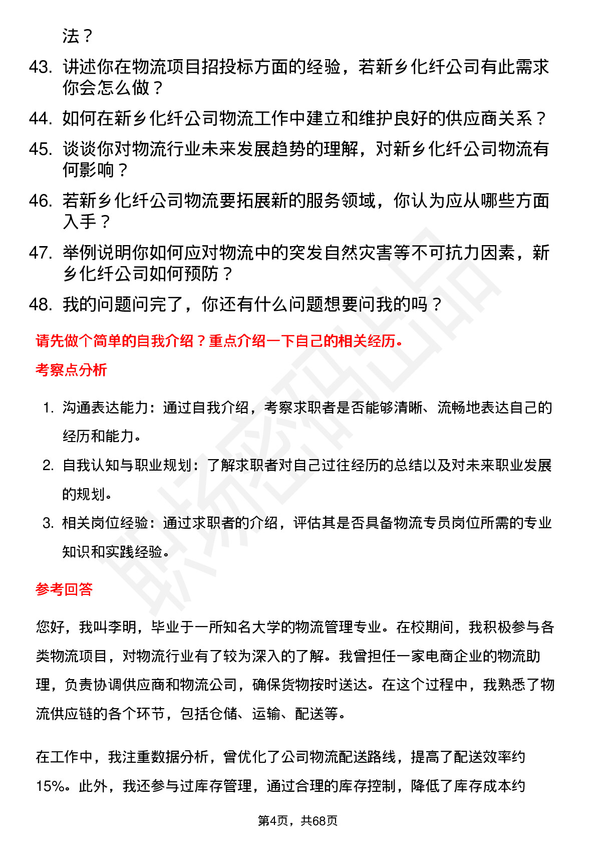 48道新乡化纤物流专员岗位面试题库及参考回答含考察点分析