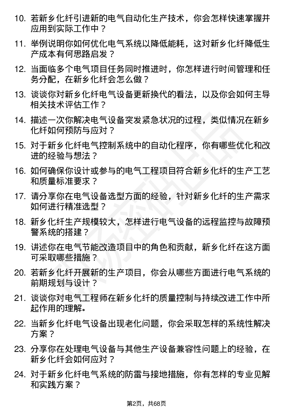 48道新乡化纤电气工程师岗位面试题库及参考回答含考察点分析