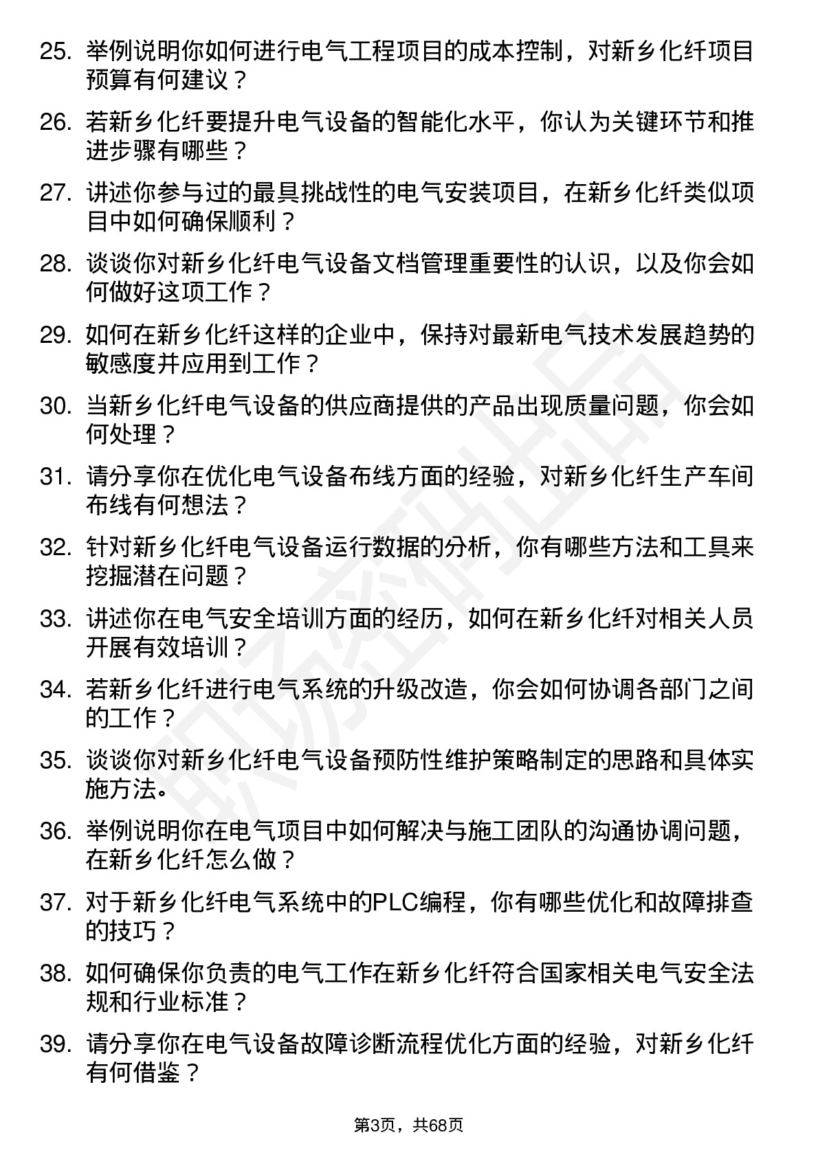 48道新乡化纤电气工程师岗位面试题库及参考回答含考察点分析