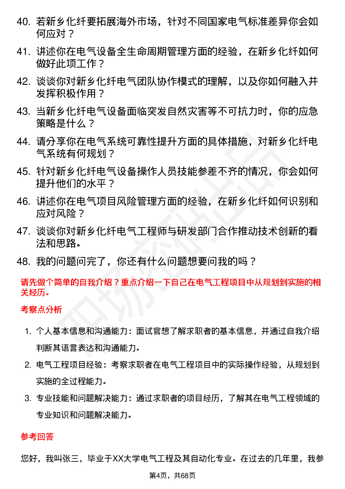 48道新乡化纤电气工程师岗位面试题库及参考回答含考察点分析