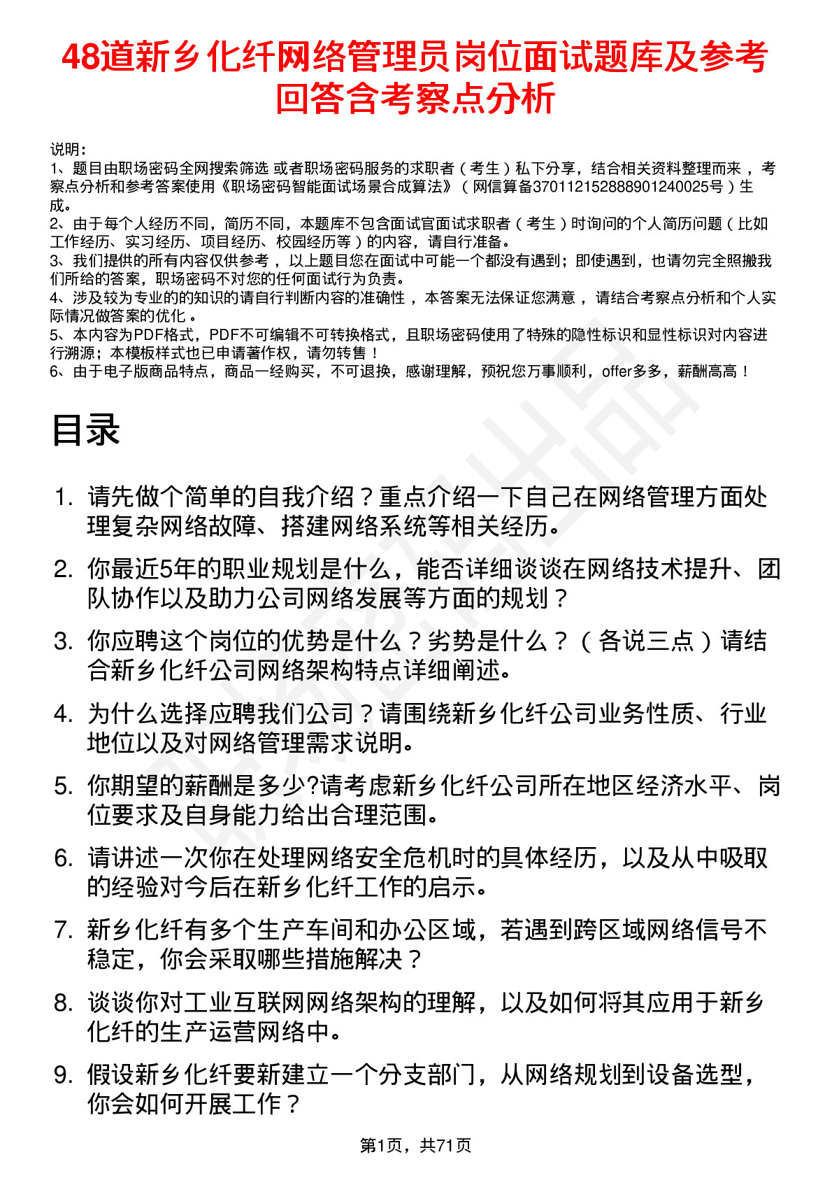 48道新乡化纤网络管理员岗位面试题库及参考回答含考察点分析