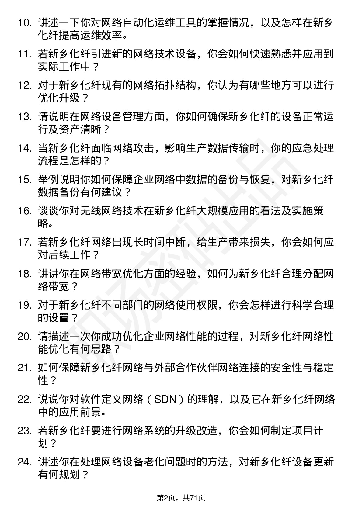 48道新乡化纤网络管理员岗位面试题库及参考回答含考察点分析