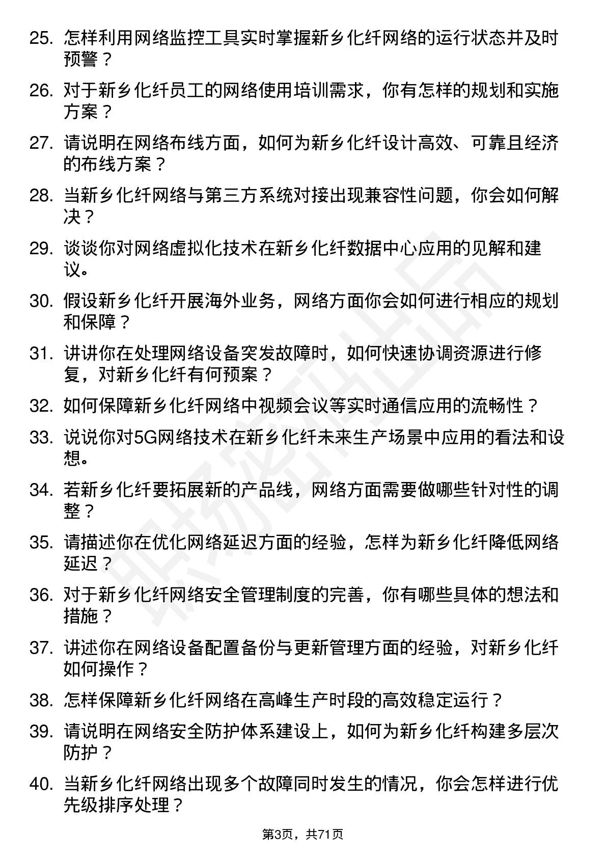 48道新乡化纤网络管理员岗位面试题库及参考回答含考察点分析