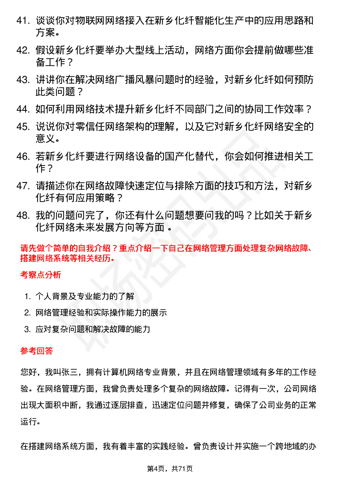 48道新乡化纤网络管理员岗位面试题库及参考回答含考察点分析