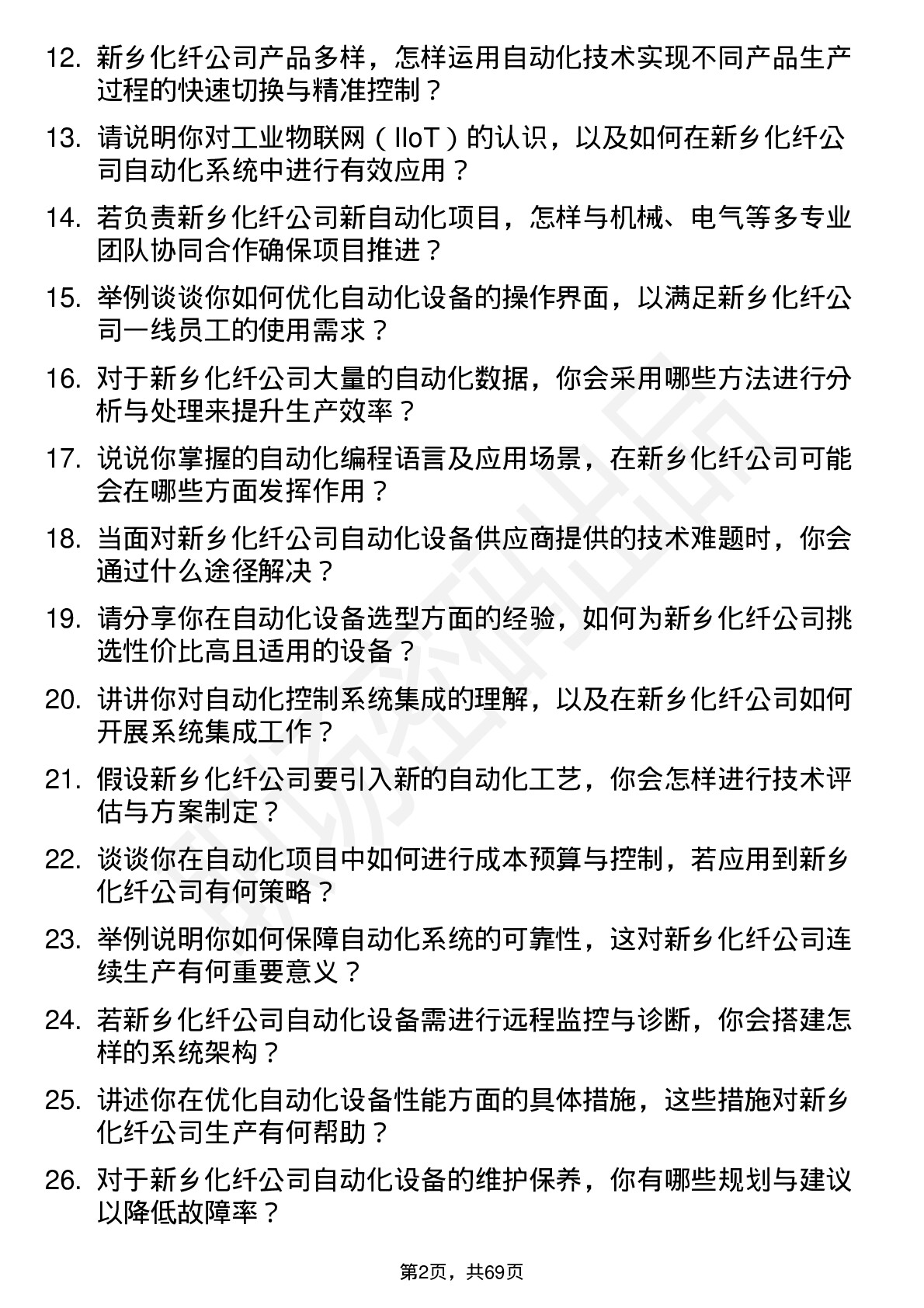 48道新乡化纤自动化工程师岗位面试题库及参考回答含考察点分析