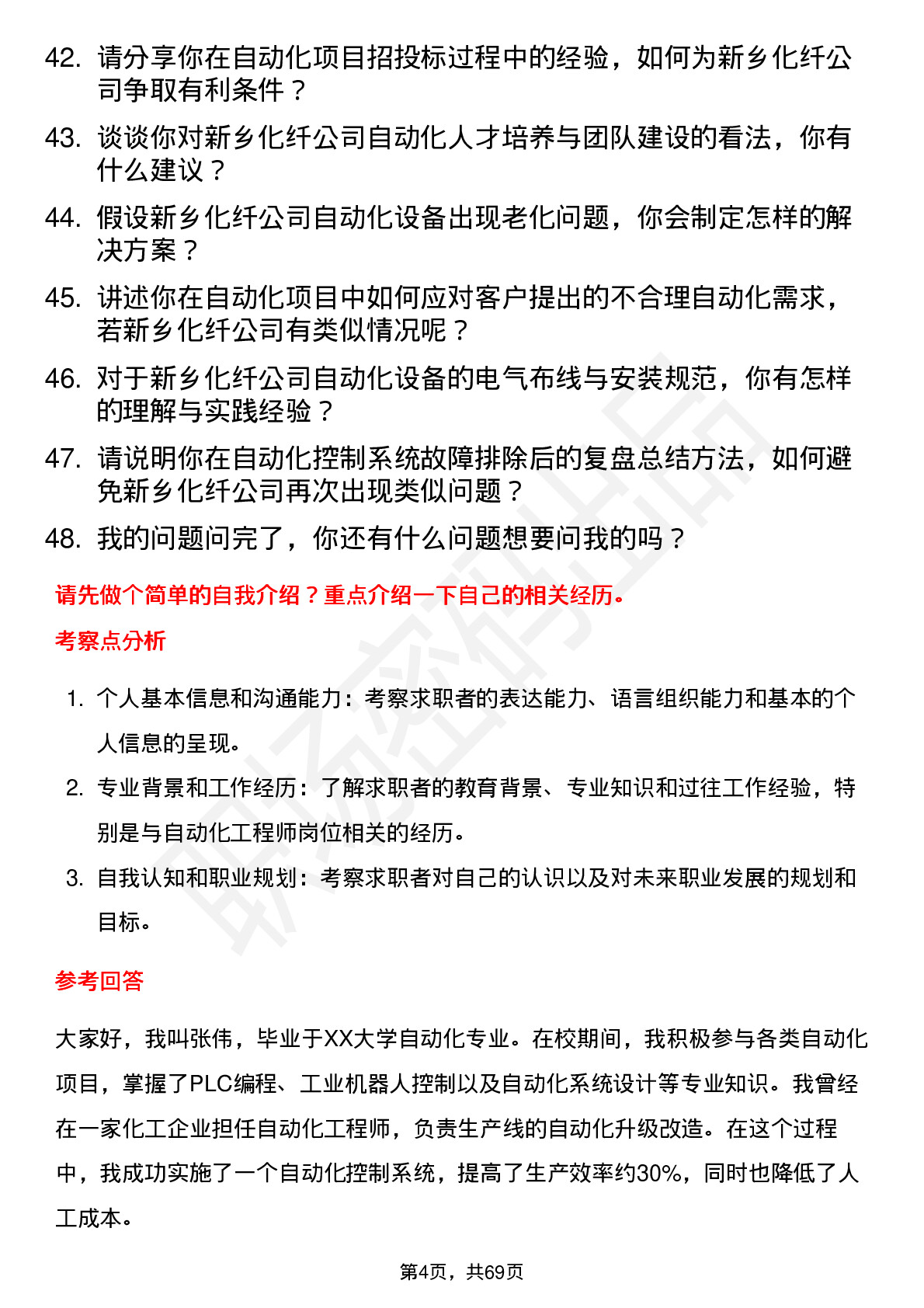 48道新乡化纤自动化工程师岗位面试题库及参考回答含考察点分析