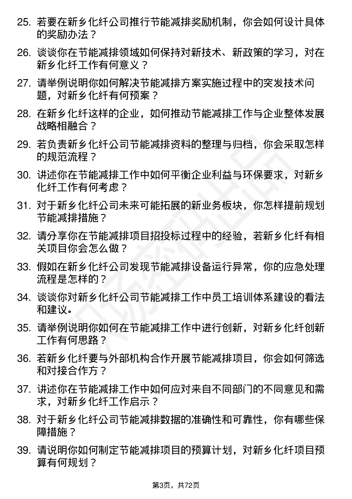 48道新乡化纤节能减排专员岗位面试题库及参考回答含考察点分析