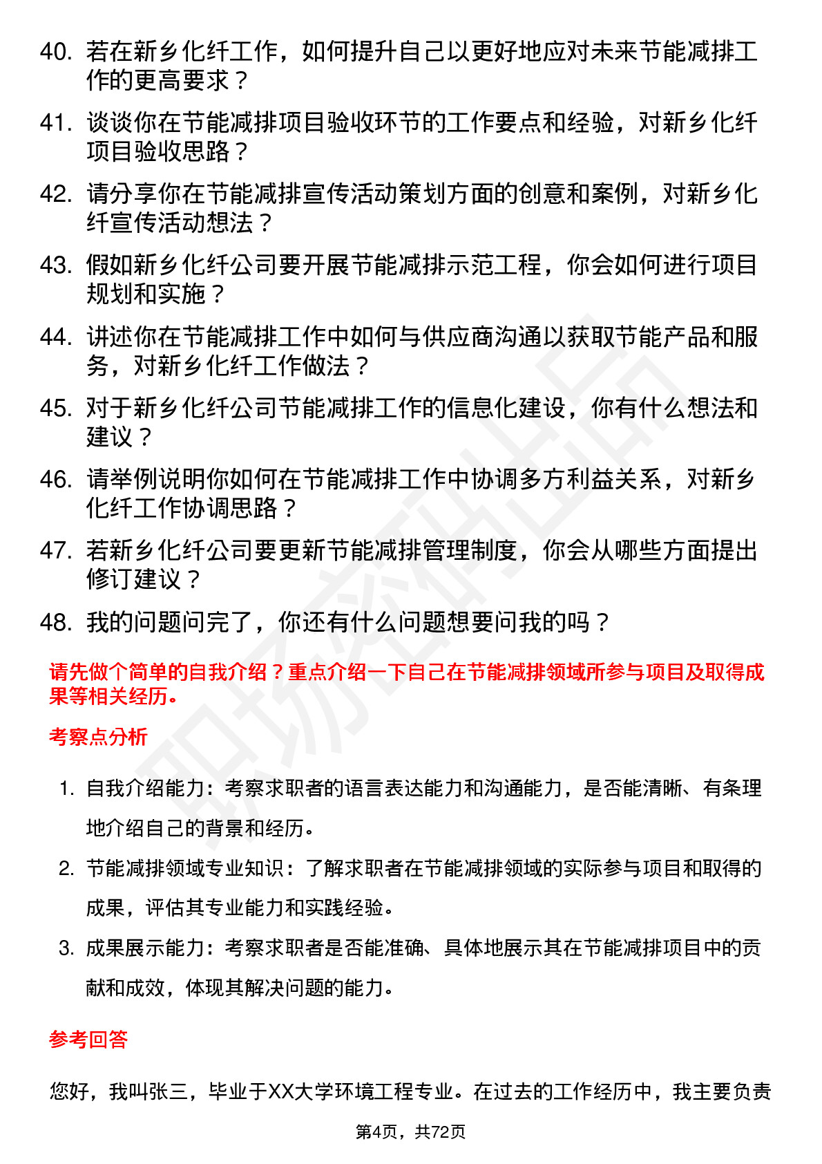 48道新乡化纤节能减排专员岗位面试题库及参考回答含考察点分析