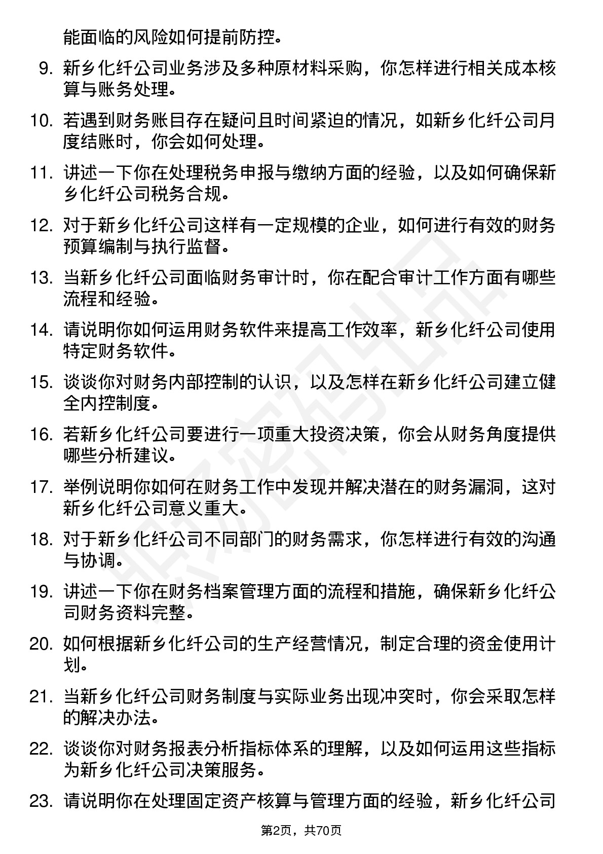 48道新乡化纤财务会计岗位面试题库及参考回答含考察点分析