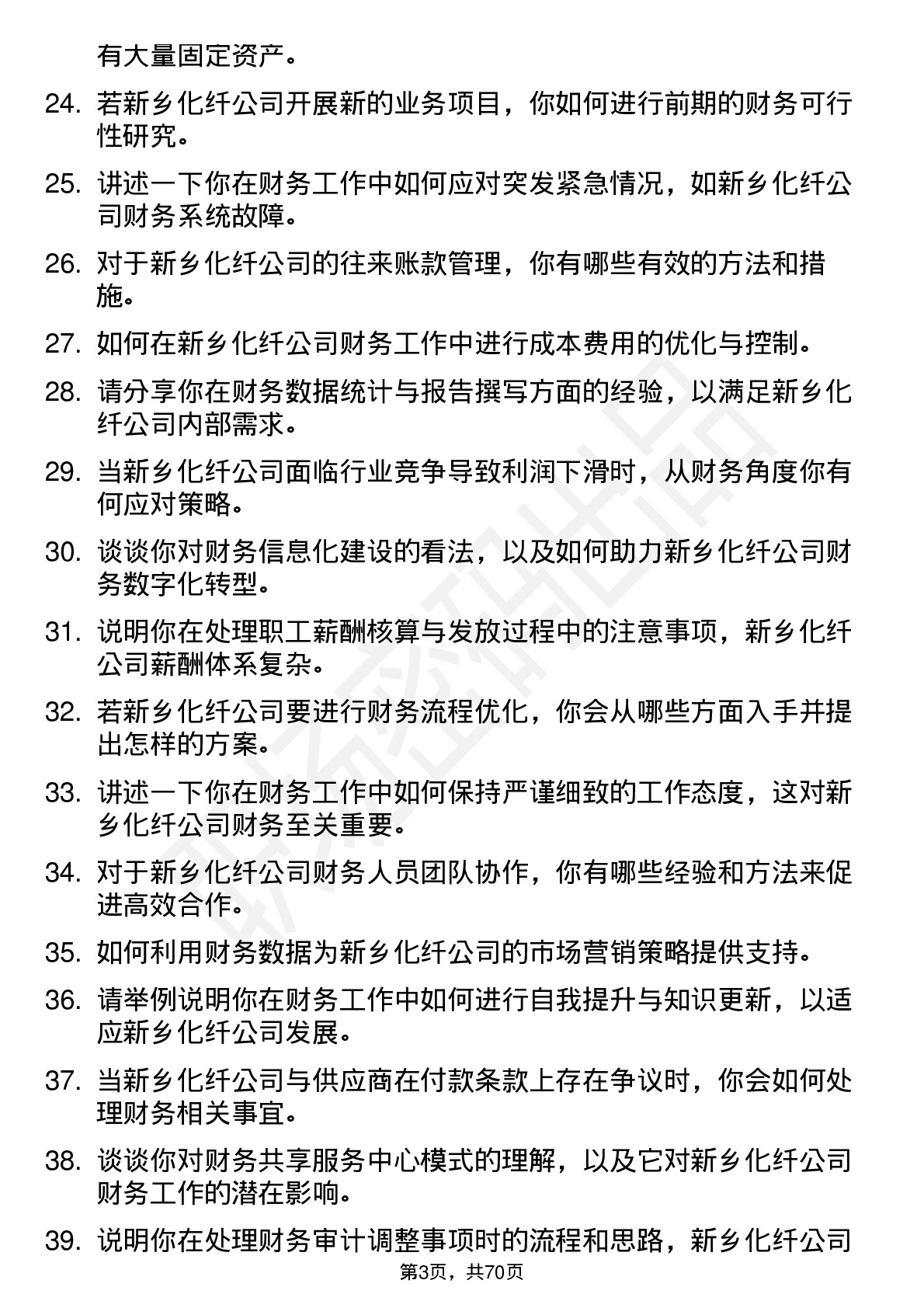 48道新乡化纤财务会计岗位面试题库及参考回答含考察点分析