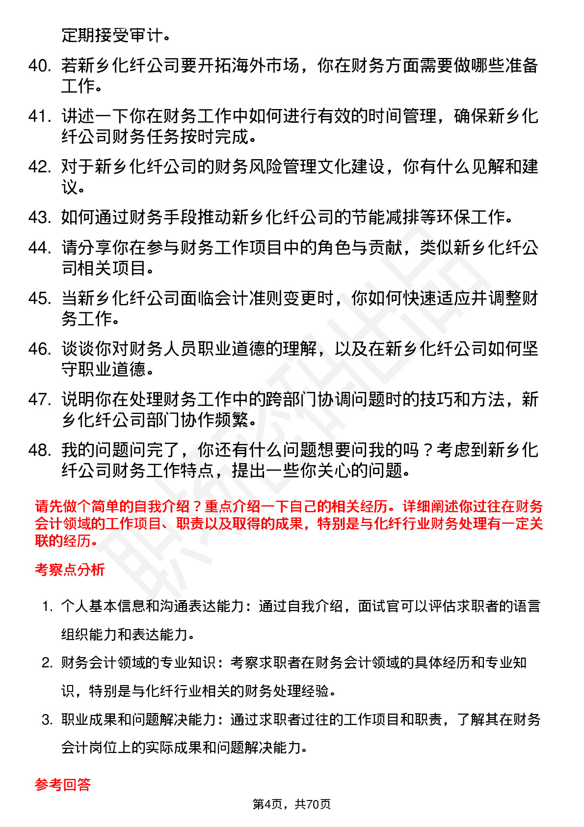 48道新乡化纤财务会计岗位面试题库及参考回答含考察点分析