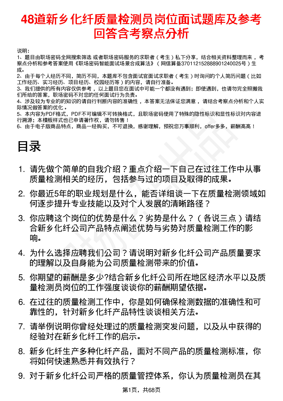 48道新乡化纤质量检测员岗位面试题库及参考回答含考察点分析