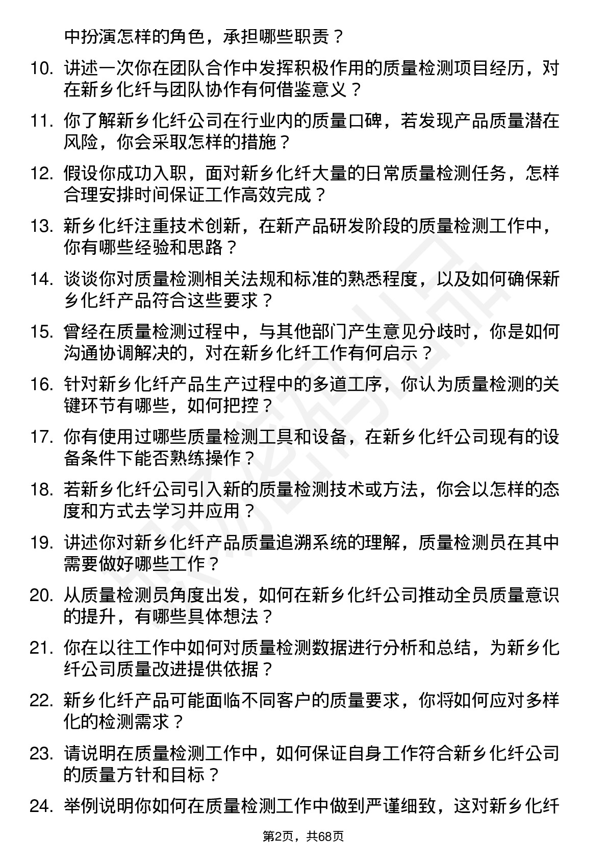 48道新乡化纤质量检测员岗位面试题库及参考回答含考察点分析