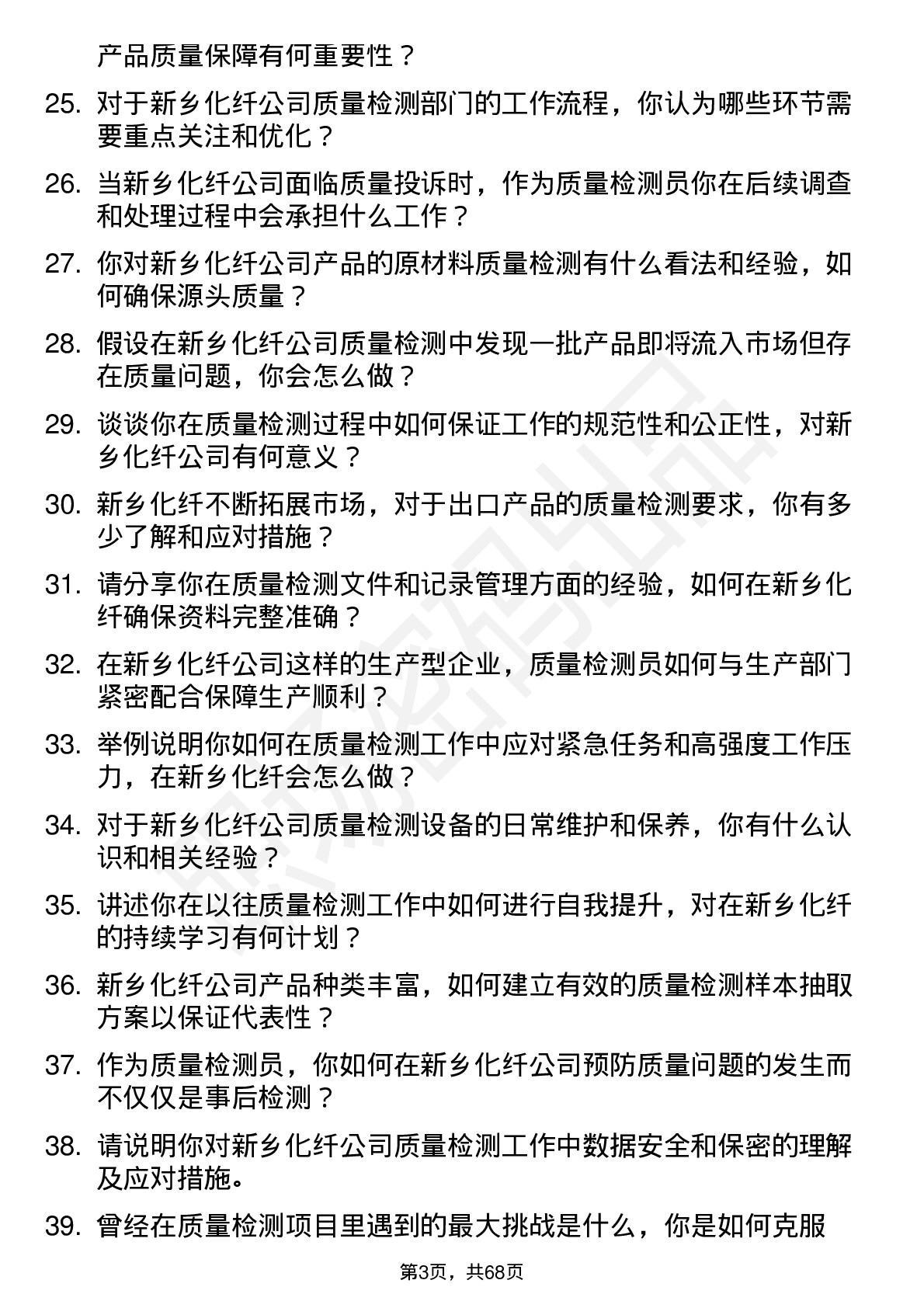 48道新乡化纤质量检测员岗位面试题库及参考回答含考察点分析