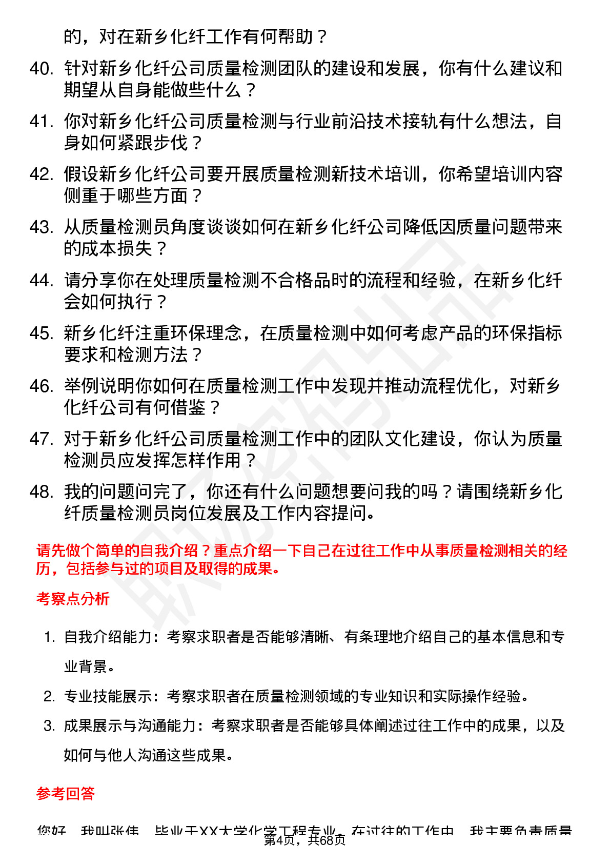 48道新乡化纤质量检测员岗位面试题库及参考回答含考察点分析