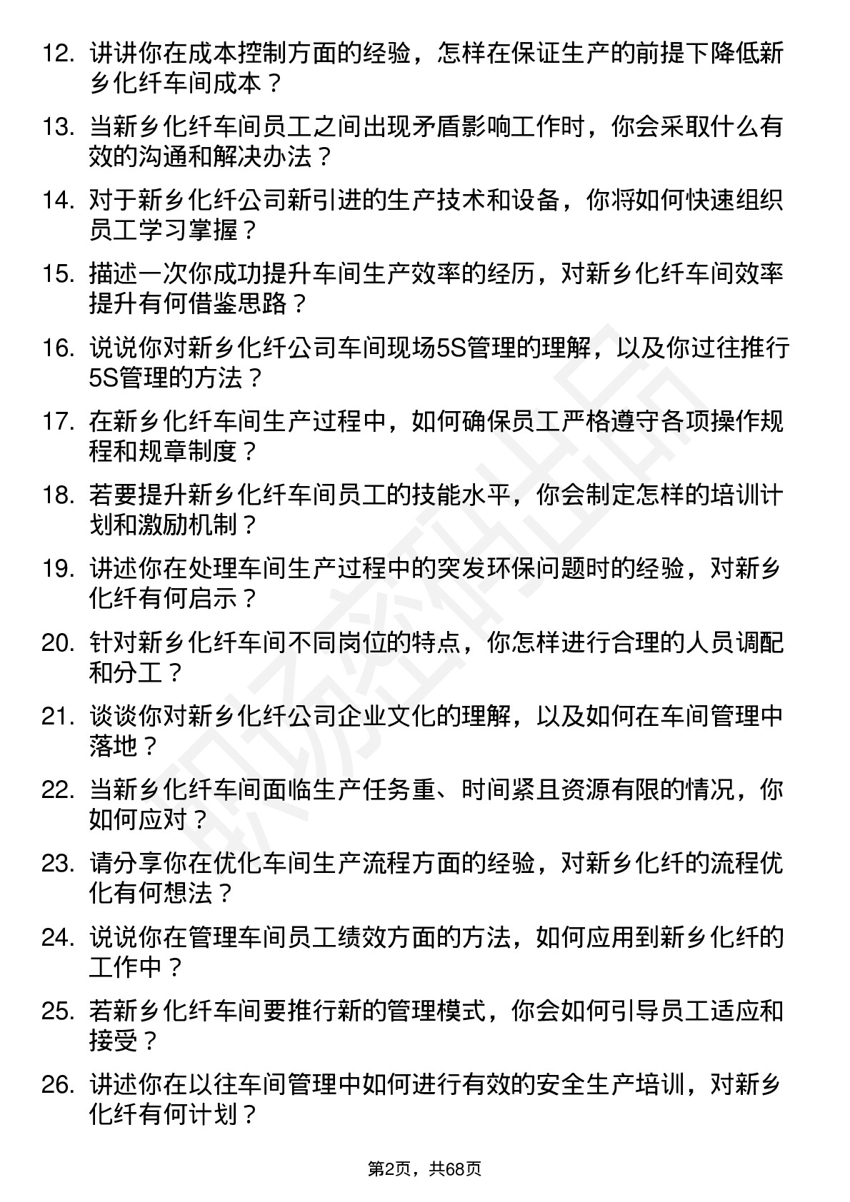 48道新乡化纤车间主任岗位面试题库及参考回答含考察点分析