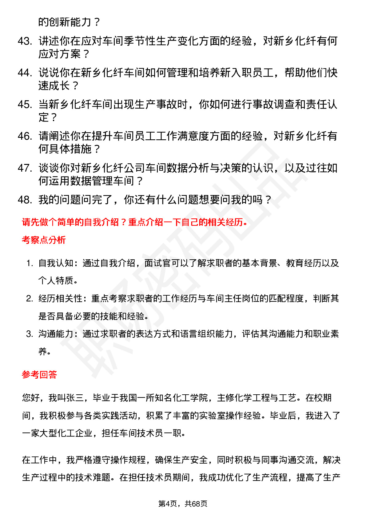 48道新乡化纤车间主任岗位面试题库及参考回答含考察点分析