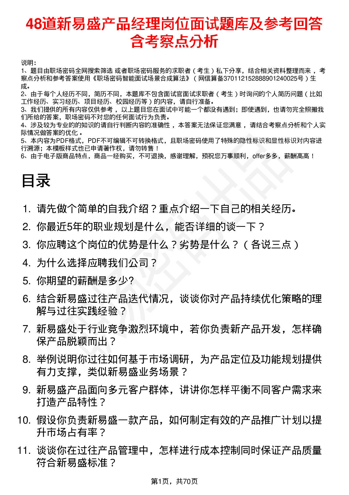 48道新易盛产品经理岗位面试题库及参考回答含考察点分析