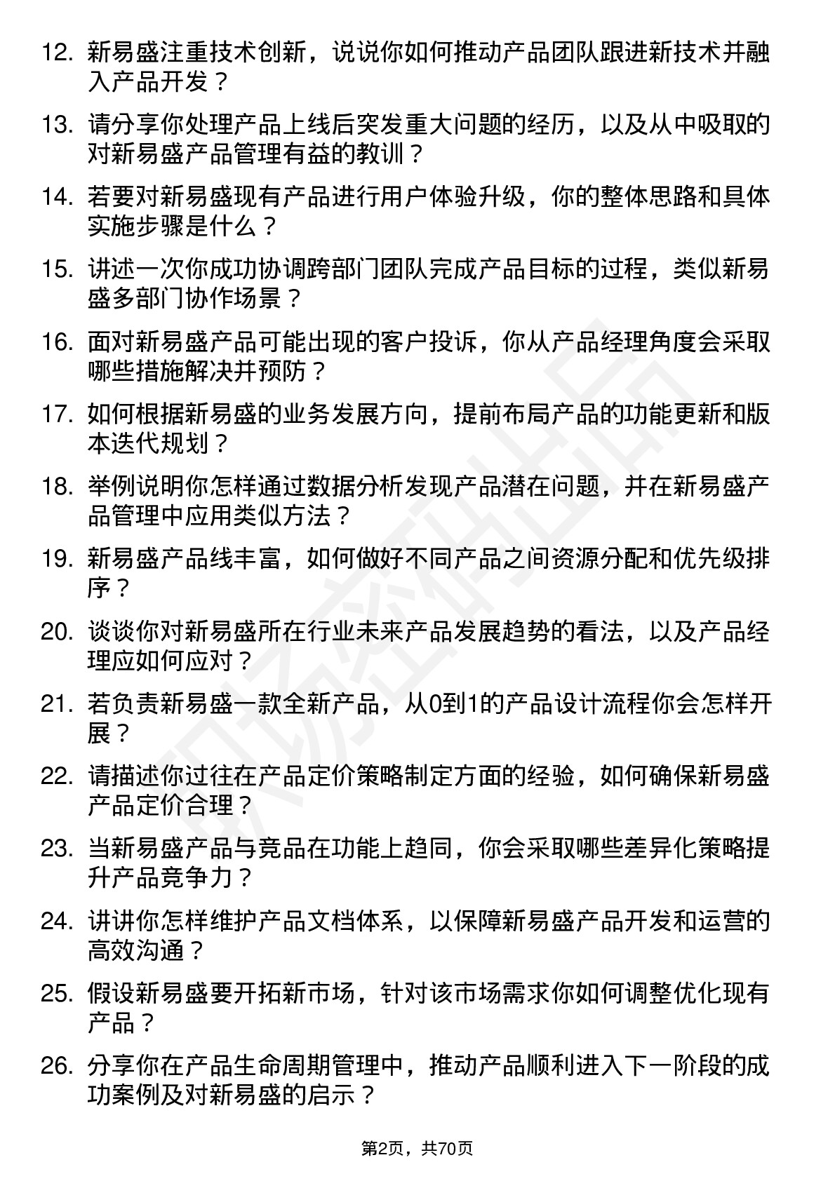 48道新易盛产品经理岗位面试题库及参考回答含考察点分析