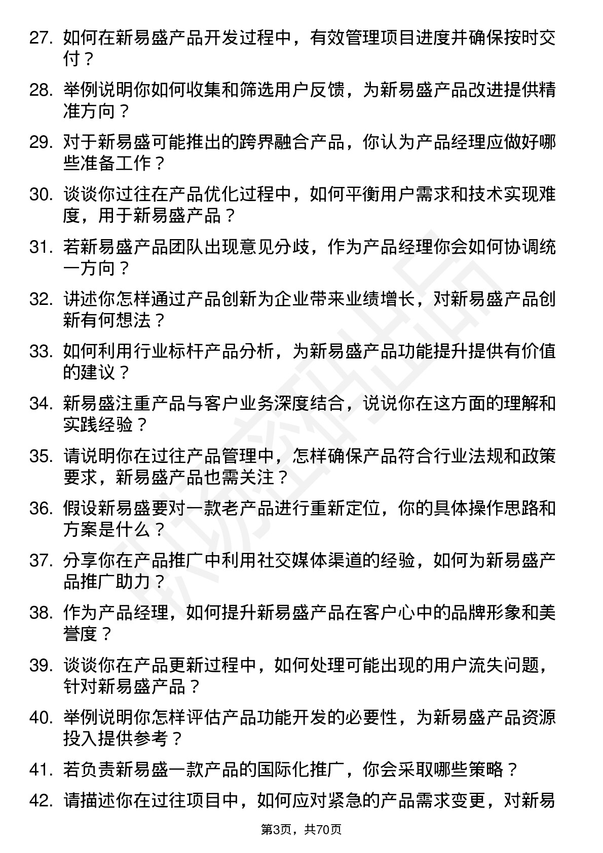 48道新易盛产品经理岗位面试题库及参考回答含考察点分析