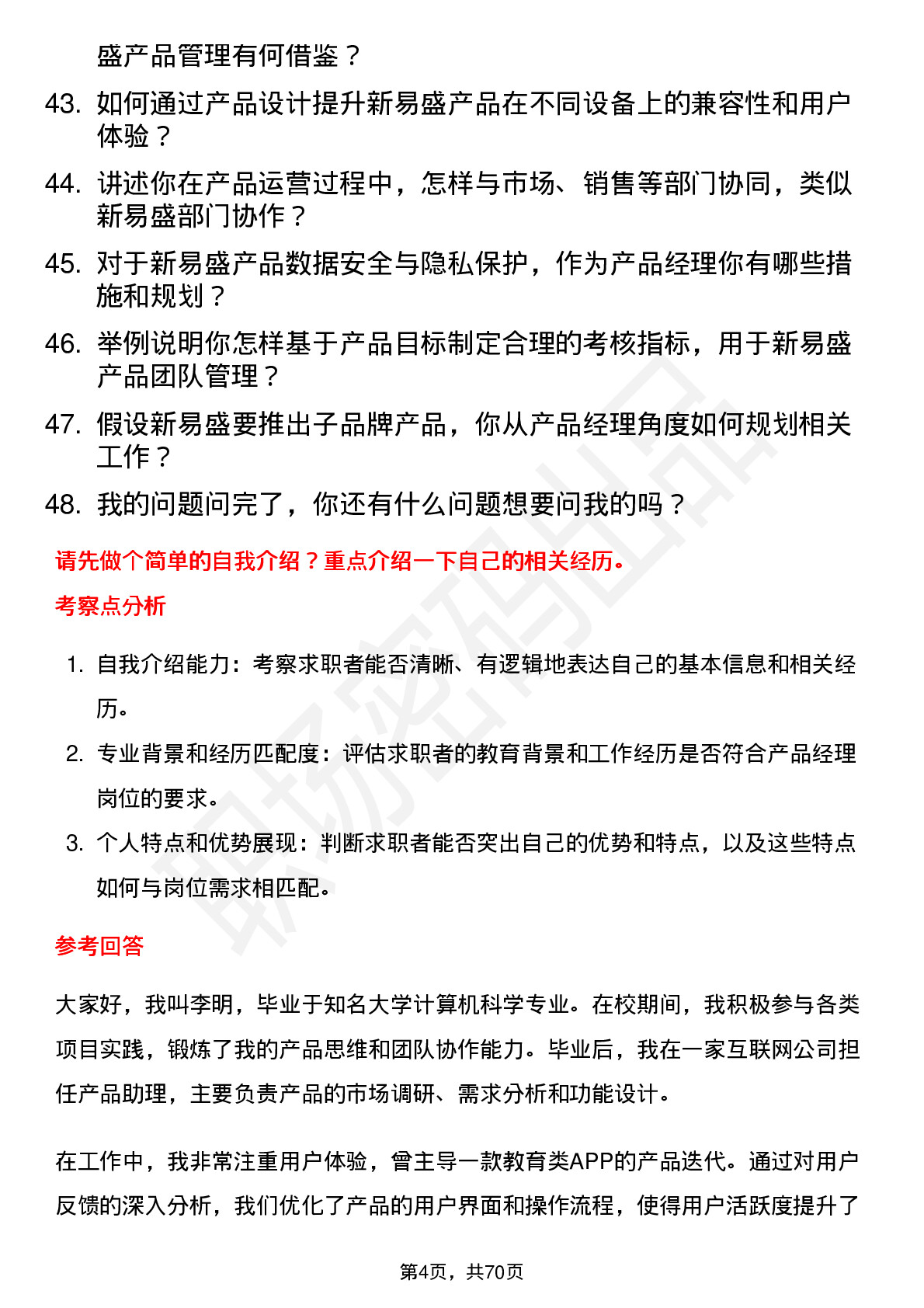 48道新易盛产品经理岗位面试题库及参考回答含考察点分析