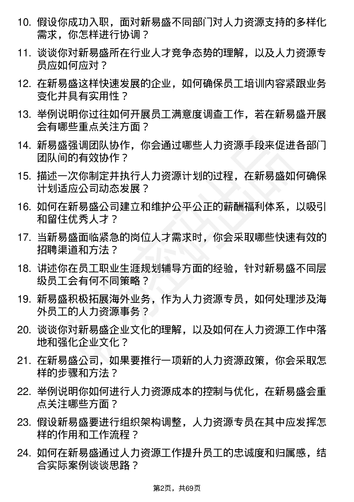 48道新易盛人力资源专员岗位面试题库及参考回答含考察点分析