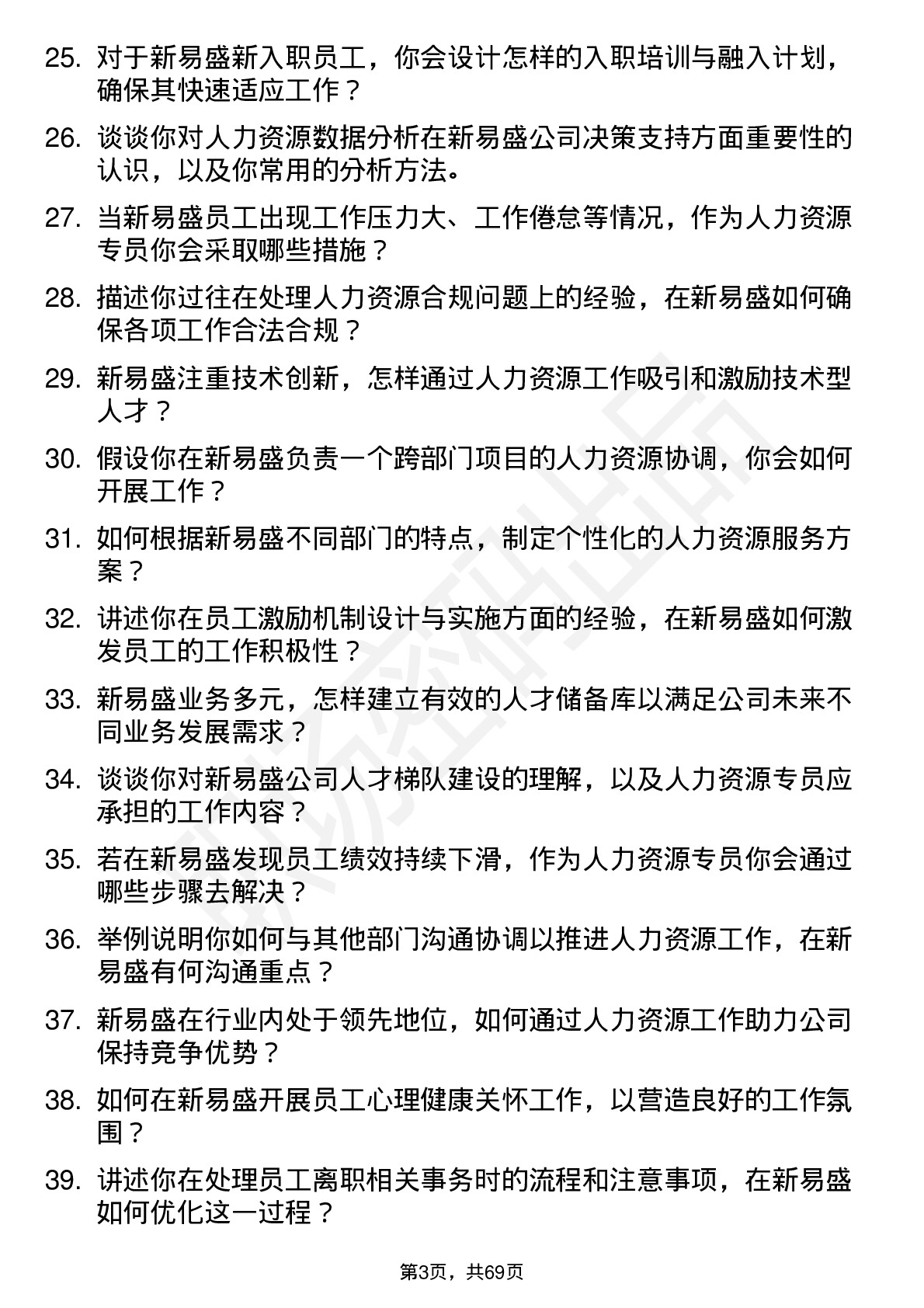 48道新易盛人力资源专员岗位面试题库及参考回答含考察点分析