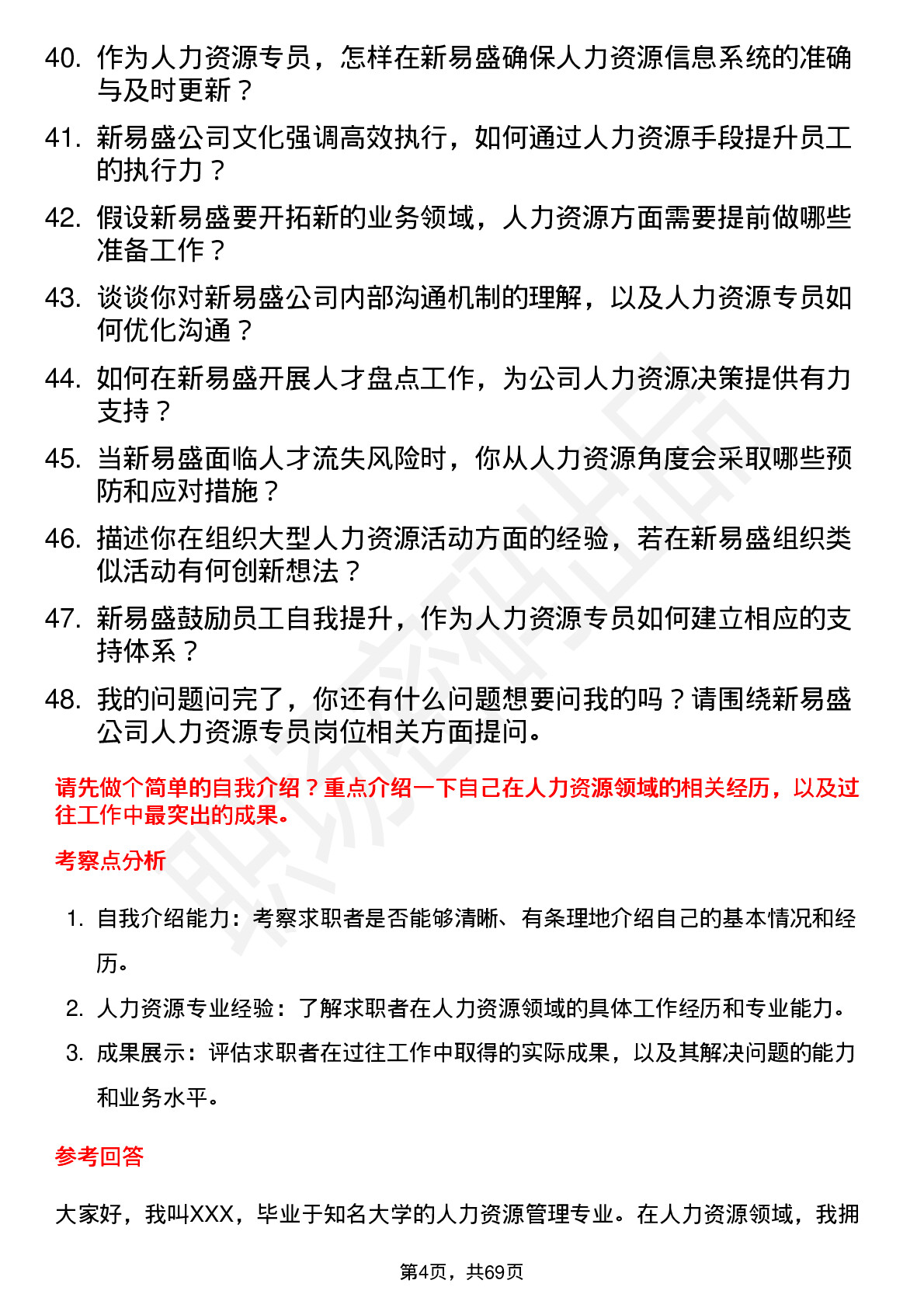 48道新易盛人力资源专员岗位面试题库及参考回答含考察点分析