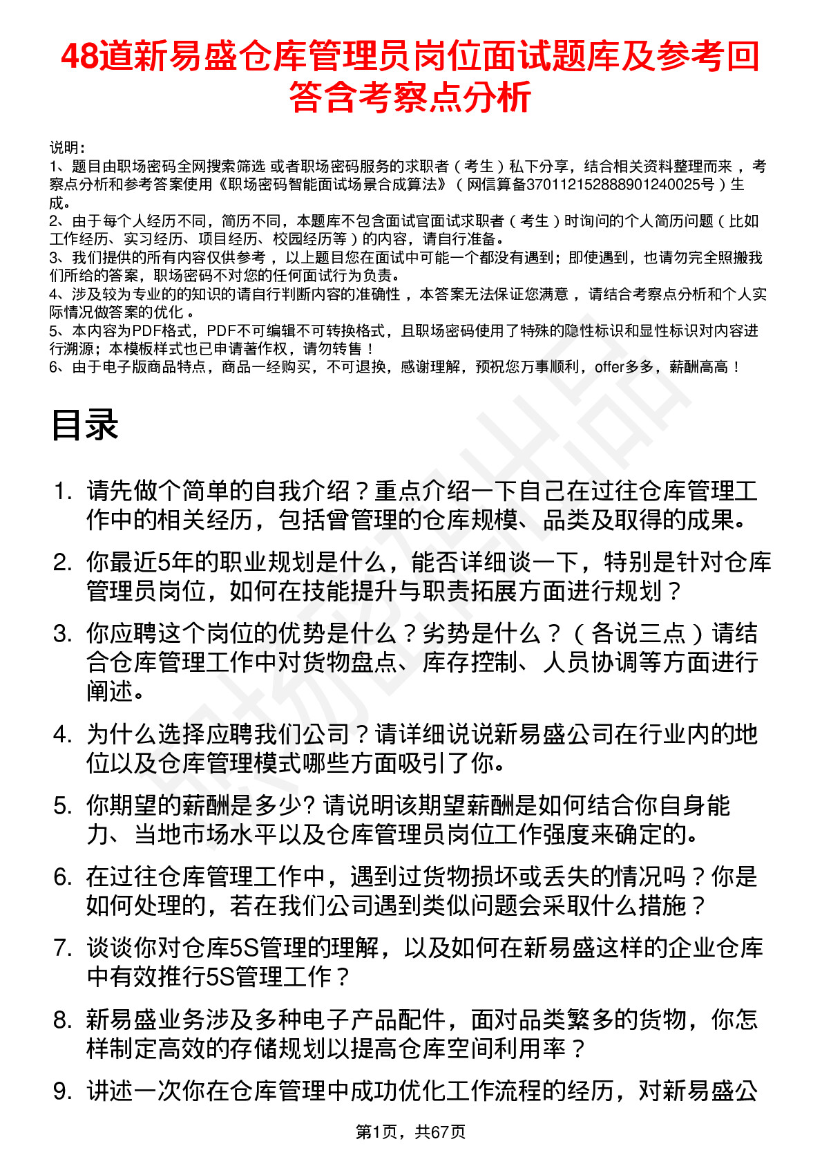 48道新易盛仓库管理员岗位面试题库及参考回答含考察点分析