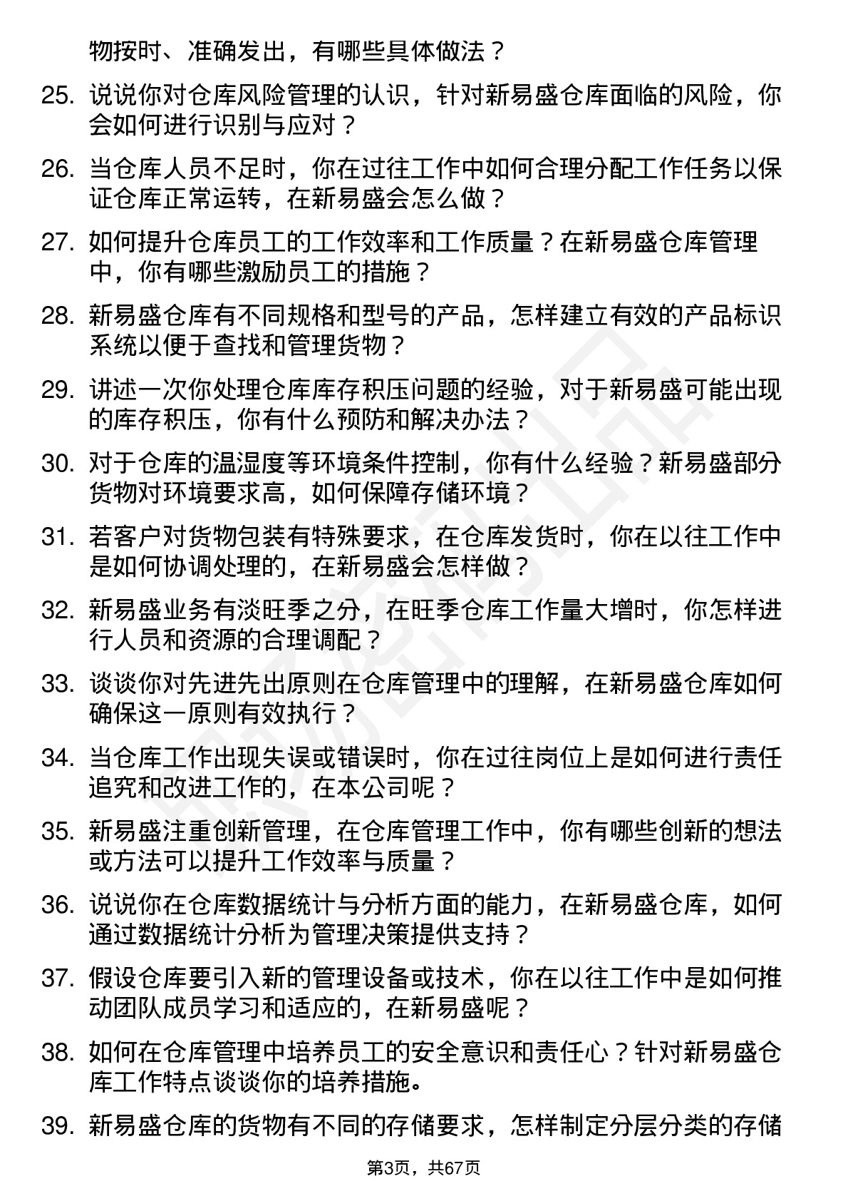 48道新易盛仓库管理员岗位面试题库及参考回答含考察点分析