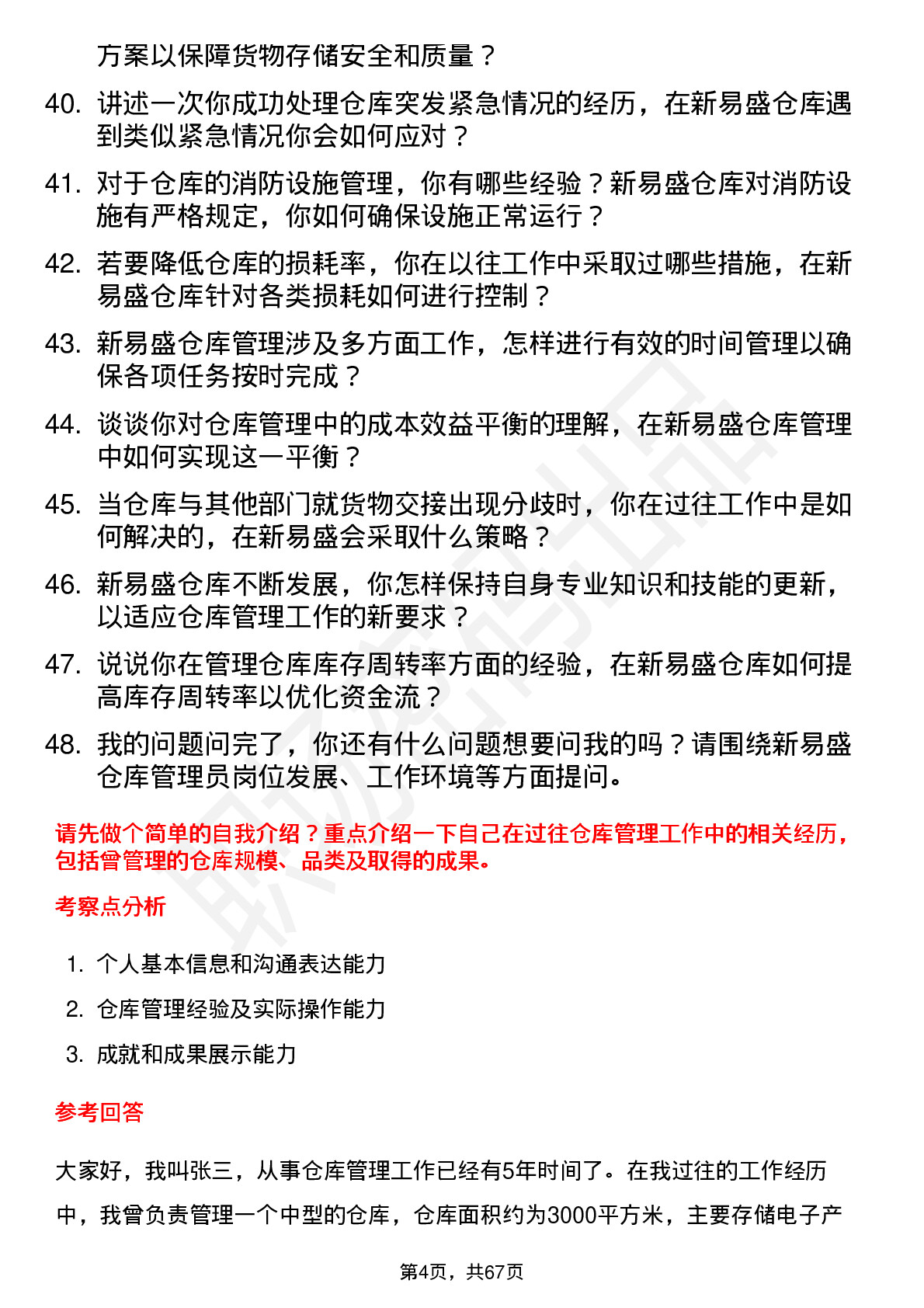 48道新易盛仓库管理员岗位面试题库及参考回答含考察点分析