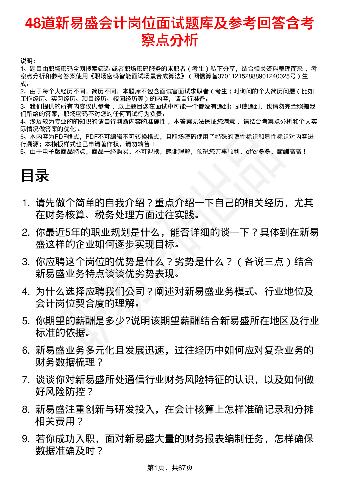 48道新易盛会计岗位面试题库及参考回答含考察点分析