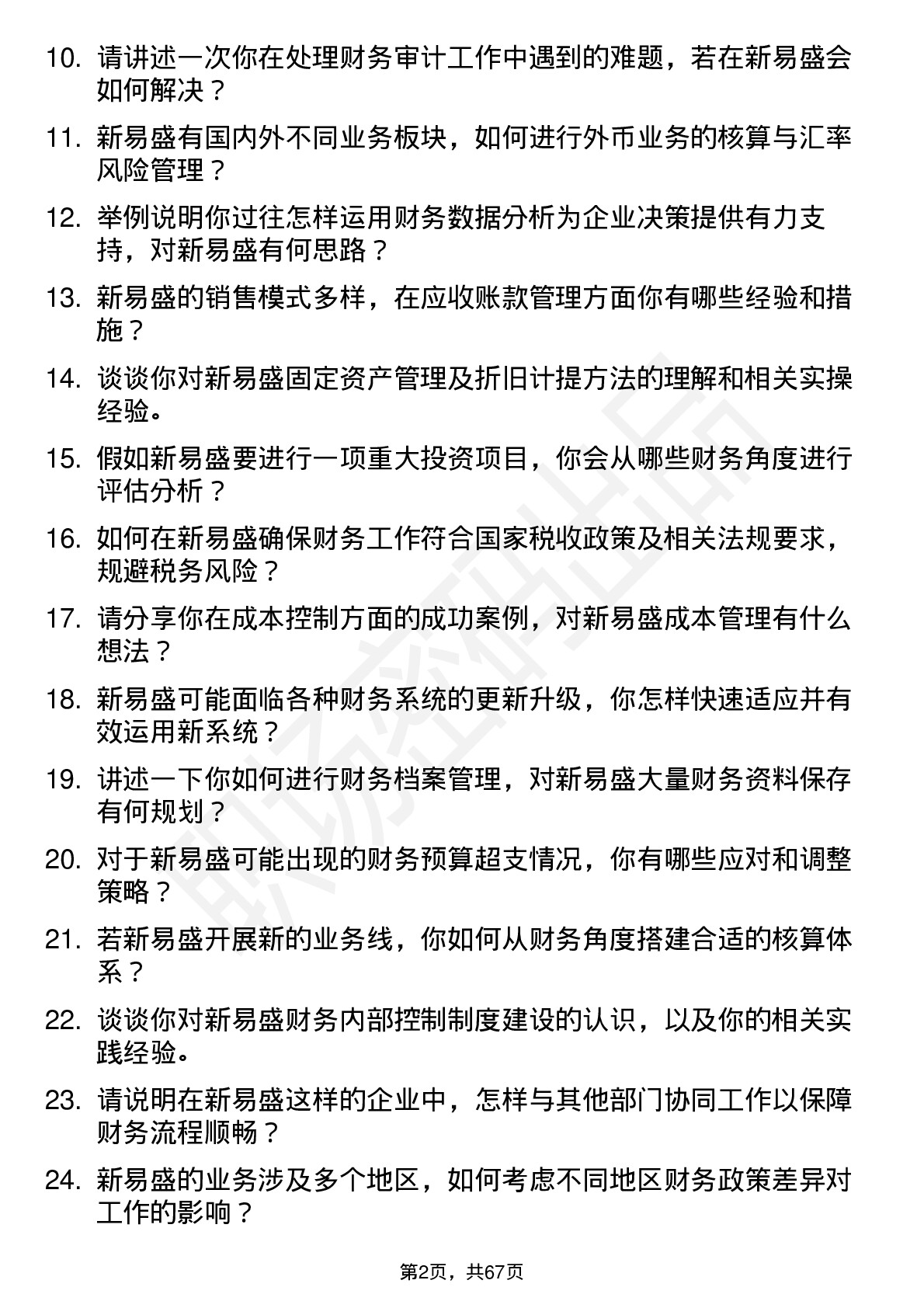 48道新易盛会计岗位面试题库及参考回答含考察点分析