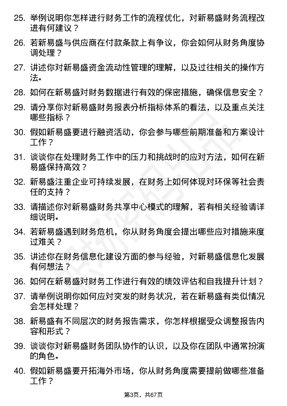 48道新易盛会计岗位面试题库及参考回答含考察点分析