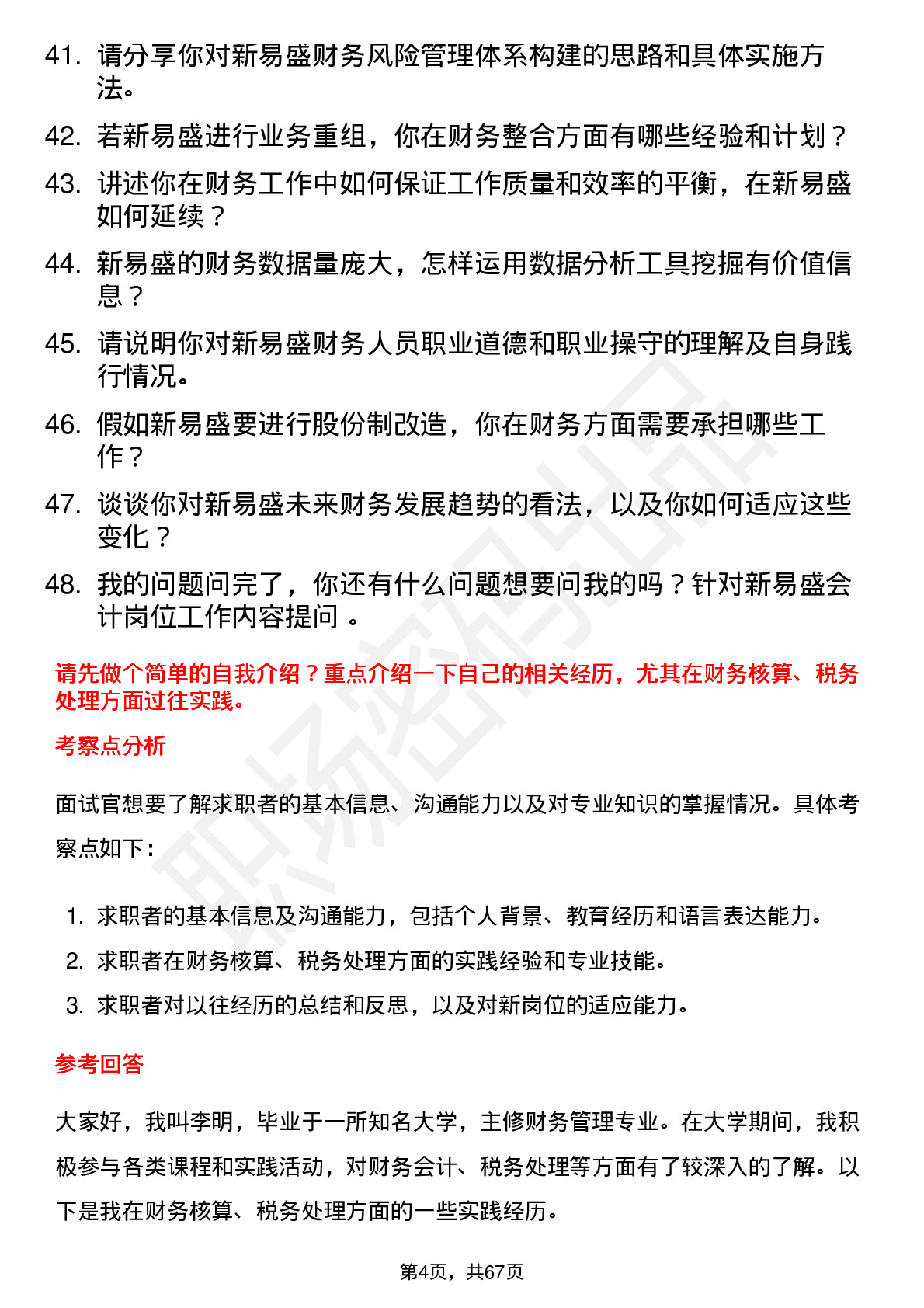 48道新易盛会计岗位面试题库及参考回答含考察点分析