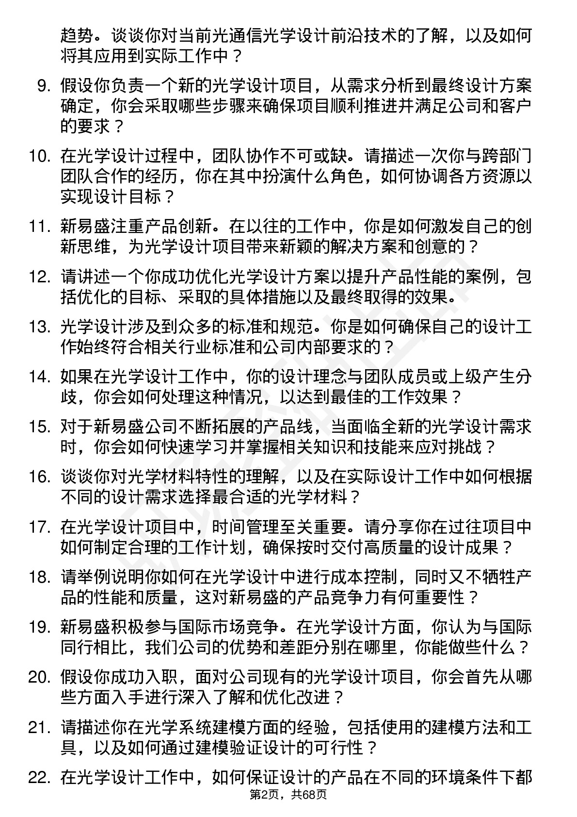 48道新易盛光学设计工程师岗位面试题库及参考回答含考察点分析