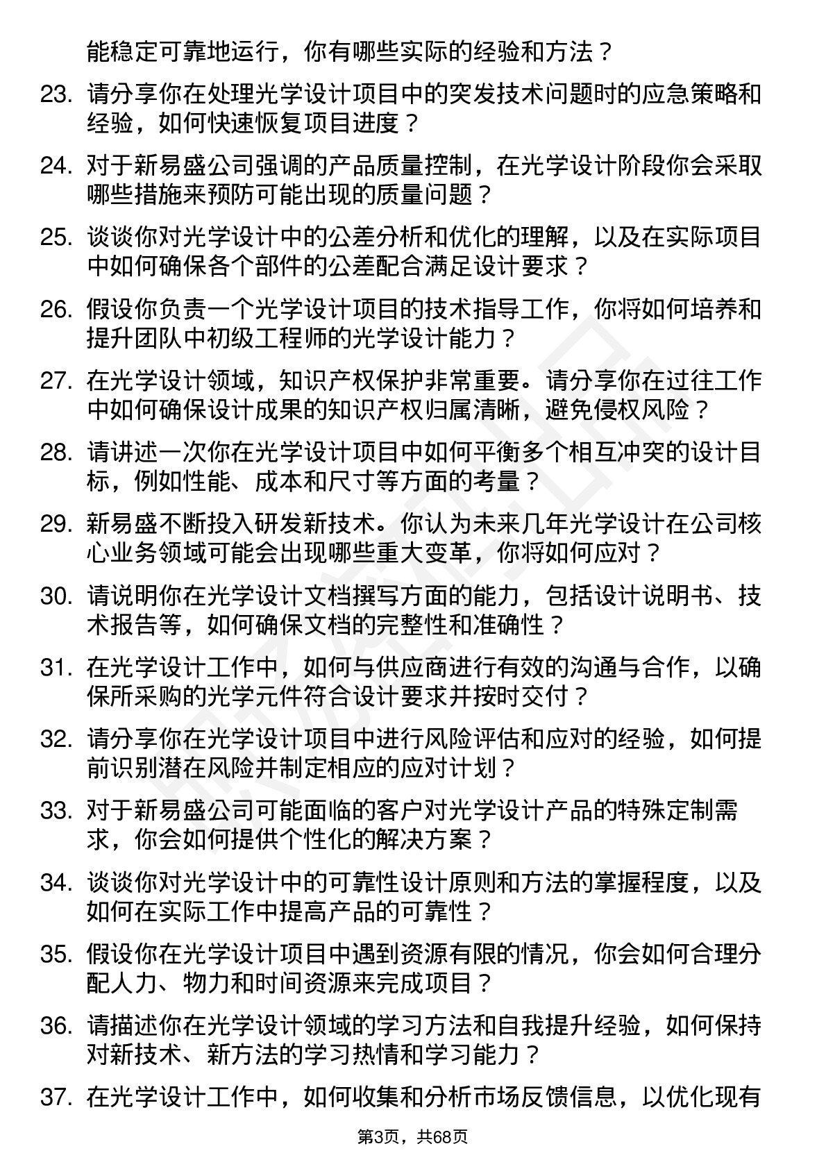 48道新易盛光学设计工程师岗位面试题库及参考回答含考察点分析