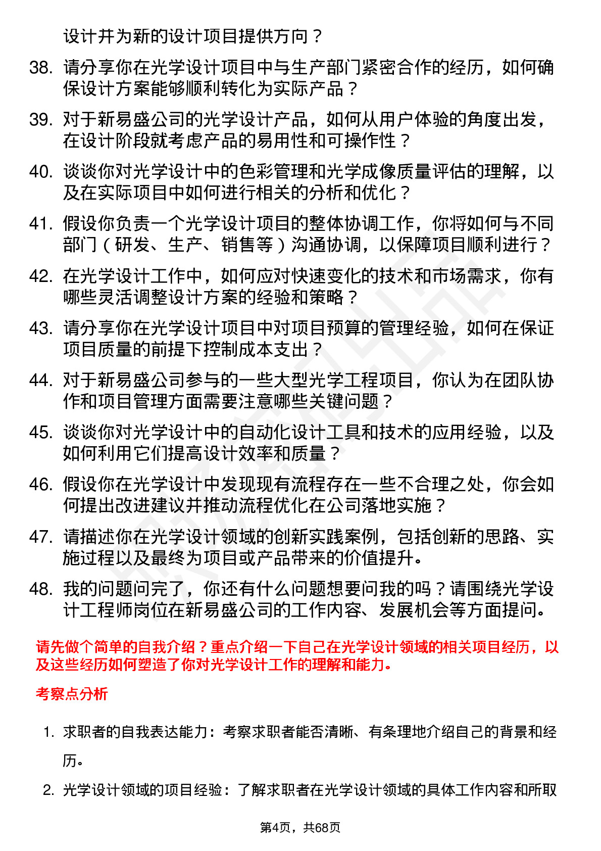 48道新易盛光学设计工程师岗位面试题库及参考回答含考察点分析