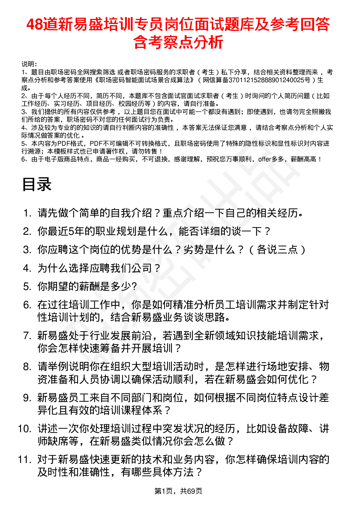 48道新易盛培训专员岗位面试题库及参考回答含考察点分析