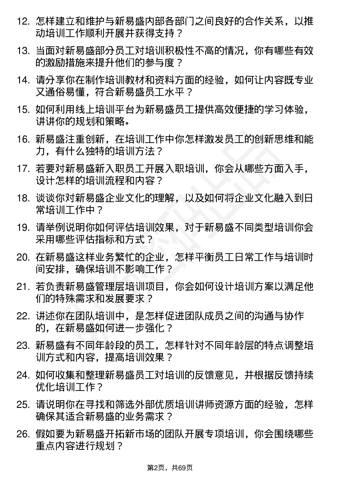 48道新易盛培训专员岗位面试题库及参考回答含考察点分析