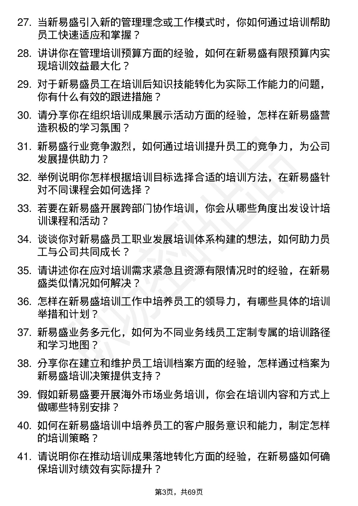 48道新易盛培训专员岗位面试题库及参考回答含考察点分析