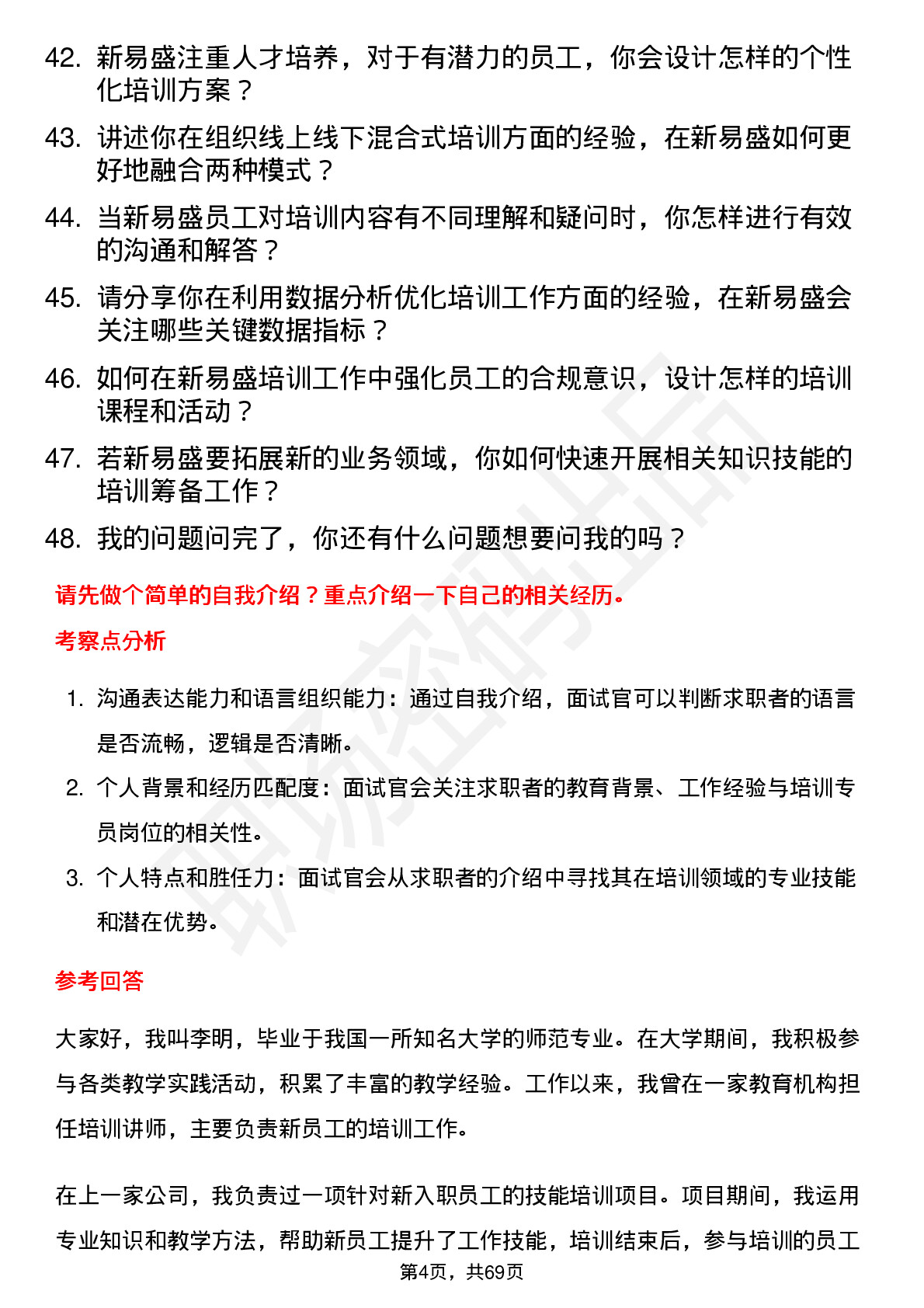 48道新易盛培训专员岗位面试题库及参考回答含考察点分析